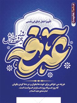 پوستر روز عرفه با تایپوگرافی عرفه | فایل لایه باز طرح پوستر دعای روز عرفه با تایپوگرافی و قابل ویرایش دانلود نمونه طرح پوستر لایه باز  روز عرفه و بنر 9 ذی الحجه با تایپوگرافی دعای عرفه دانلود طرح بنر فرا رسیدن روز عرفه با تصویر دوربری شده و با کیفیت تایپوگرافی سه بعدی عرفه , عکس گل و مرغ  , گنبد امام حسین , کبوتر و تهذیب و پروانه طراحی اطلاعرسانی مراسم روز عرفه که مناسب برای اطلاعیه دعای عرفه میباشد. طرح پوستر خام دعای عرفه با تایپوگرافی عرفه شما می توانید با خرید اشتراک نمونه طرح پوستر لایه باز روز عرفه که می توانید بصورت رایگان دانلود کنید. پس زمینه فایل پوستر اطلاعیه دعای روز عرفه آبی و رنگبدی تصویر روشن می باشد. فایل بنر روز عرفه در ابعاد لارج 3 در 4 متر با رزولوشن 72 مناسب نصب روی اسپیس اطلاع رسانی و از سایت گرافیک طرح قابل دانلود می باشد. جهت اطلاع از جدیدترین طرح های سایت ، در کانال تلگرام عضو شوید. روز عرفه عَرَفَه، ۹ ذی‌الحجه، از روزهای پرفضیلت سال که روایات بسیاری آن‌را به عنوان روزی ویژه برای بخشایش گناهان و استجابت دعا معرفی کرده‌اند. روز عرفه یک روز پیش از عید قربان است. طرح پوستر لایه باز روز عرفه مجموعه طرح روز عرفه توسط تیم گرافیک طرح جهت دانلود و چاپ در دسترس قرار گرفته است. ویژگی طرحهای روز عرفه در این است که به صورت عمودی و افقی و در ابعاد مختلف طراحی شده ، این ابعاد مناسب چاپ بیلبورد ، پوستر ، پلاکارد و استند میباشد. بنر اطلاعیه روز عرفه, پوستر لایه باز عرفه, گرافیک طرح, طرح پشت منبری دعا عرفه و تایپوگرافی عرفه,طرح روز عرفه , دانلود طرح روز عرفه , طراحی روز عرفه , جایگاه روز عرفه تایپوگرافی عرفه ، بنر مراسم دعای عرفه و پوستر روز عرفه و طرح بنر لایه بار روز عرفه ، دانلود طرح اطلاعیه لایه باز بنر روز عرفه ، مراسم پرفیض عرفه پوستر خام تبریک روز عرفه، بنر تبریک روز عرفه، بنر اطلاعیه مراسم روز عرفه، طرح اطلاع رسانی دعای عرفه،بنر جایگاه روز عرفه، بنر پشت منبری روز عرفه