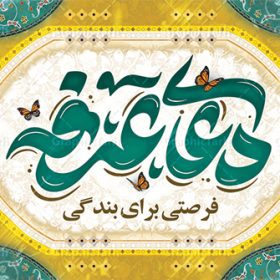 طرح بنر دکور مراسم دعای روز عرفه | نمونه فایل بنر دکور جایگاه مراسم دعای عرفه و با تایپوگرافی لایه باز عرفه دانلود نمونه طرح لایه باز دکور جایگاه مراسم دعای روز عرفه و بنر پشت سن 9 ذی الحجه با تایپوگرافی عرفه طرح بنر پلاکارد  فرا رسیدن روز عرفه با تصویر دوربری شده و با کیفیت تایپوگرافی سه بعدی عرفه , عکس گل و مرغ  , گنبد امام حسین , کبوتر و تهذیب و پروانه طراحی پلاکارد آماده روز عرفه مناسب برای دکور مراسم دعای عرفه میباشد. طرح لایه باز پشت سن مراسم دعای روز عرفه شما می توانید با خرید اشتراک نمونه طرح لایه باز روز عرفه را بصورت رایگان دانلود کنید. پس زمینه فایل طرح بنر دکور مراسم دعای روز عرفه زرد و رنگبدی تصویر روشن می باشد. فایل بنر اطلاعیه روز عرفه در ابعاد لارج 5 در 3 متر با رزولوشن 72 مناسب نصب روی اسپیس اطلاع رسانی ، از سایت گرافیک طرح قابل دانلود می باشد. جهت اطلاع از جدیدترین طرح های سایت ، در کانال تلگرام عضو شوید. روز عرفه عَرَفَه، ۹ ذی‌الحجه، از روزهای پرفضیلت سال که روایات بسیاری آن‌را به عنوان روزی ویژه برای بخشایش گناهان و استجابت دعا معرفی کرده‌اند. روز عرفه، یک روز پیش از عید قربان است. در منابع روایی اعمالی برای آن برشمرده‌اند که بافضیلت‌ترین آنها دعا و استغفار است. بنر لایه باز جایگاه دعای روز عرفه مجموعه طرح روز عرفه توسط تیم گرافیک طرح جهت دانلود و چاپ در دسترس قرار گرفته است. ویژگی حرهای روز عرفه در این است که به صورت عمودی و افقی و در ابعاد مختلف طراحی شده ، این ابعاد مناسب چاپ بیلبورد ، پوستر ، پلاکارد و استند میباشد. نمونه بنر پشت سن روز عرفه, پوستر لایه باز عرفه, گرافیک طرح, طرح پشت منبری دعا عرفه , تایپوگرافی عرفه,طرح روز عرفه , دانلود طرح روز عرفه , طراحی روز عرفه , جایگاه روز عرفه تایپوگرافی عرفه ، بنر مراسم دعای عرفه ، پوستر روز عرفه ، طرح بنر لایه بار روز عرفه ، بنر لایه باز ، دانلود طرح لایه باز بنر روز عرفه ، مراسم پرفیض عرفه پوستر خام تبریک روز عرفه، بنر تبریک روز عرفه، بنر اطلاعیه مراسم روز عرفه، طرح اطلاع رسانی دعای عرفه،بنر جایگاه روز عرفه، بنر پشت منبری روز عرفه