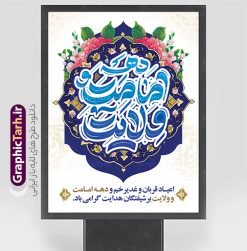 طرح بنر لایه باز دهه امامت و ولایت با تایپوگرافی | نمونه طرح بنر تبریک دهه امامت و ولایت لایه باز و با تایپوگرافی دانلود نمونه طرح لایه باز بنر تبریک آغاز دهه امامت و ولایت با پوستر تایپوگرافی دهه امامت و ولایت طرح بنر تبریک فرا رسیدن دهه امامت و ولایت با تصویر دوربری شده و با کیفیت تایپوگرافی دهه امامت و ولایت , عکس گل و مرغ  , غدیر , کبوتر و تهذیب و پروانه طراحی پوستر دهه امامت و ولایت مناسب برای جایگاه مراسم  جشن روز عید و ... میباشد. طرح بنر لایه باز دهه امامت و ولایت با تایپوگرافی شما می توانید با خرید اشتراک نمونه طرح لایه باز دهه امامت و ولایت را بصورت رایگان دانلود کنید. پس زمینه فایل دهه امامت و ولایت سفید و رنگبدی تصویر روشن می باشد. فایل بنر تبریک دهه امامت و ولایت در ابعاد لارج 3 در 4 متر با رزولوشن 72 مناسب نصب پشت سن مراسم ، از سایت گرافیک طرح قابل دانلود می باشد. جهت اطلاع از جدیدترین طرح های سایت ، در کانال تلگرام عضو شوید. دهه امامت و ولایت دهه ولایت و امامت به فاصله زمانی «عید قربان» تا «عید غدیر خم» گفته شده و زمانی ارزشمند برای مسلمان خصوصاً شیعیان محسوب می‌شود. عید قربان روز ثبوت عشق و تسلیم، روز رهایی از تعلقات غیرخدایی و دلبستگی های دنیوی برای دل سپردن به رضایت پروردگار سبحان است و عید غدیر، عید کمال دین و روز عهد و میثاق با رب جلیل است. طرح بنر لایه باز دهه امات و ولایت مجموعه طرح تبریک دهه امامت و ولایت توسط تیم گرافیک طرح جهت چاپ و استفاده در مراسم جشن این روز طراحی و برای دانلود در دسترس قرار گرفته است. پلاکارد psd عید قربان, نمونه بنر عید غدیرخم , گرافیک طرح , دانلود طرح پوستر آغاز دهه امامت و ولایت , تایپوگرافی دهه امامت و ولایت
