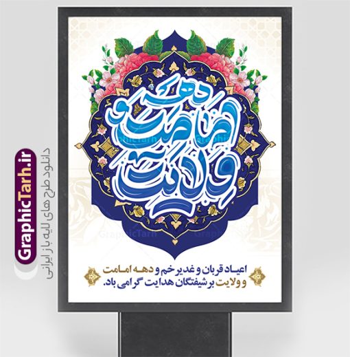 طرح بنر لایه باز دهه امامت و ولایت با تایپوگرافی | نمونه طرح بنر تبریک دهه امامت و ولایت لایه باز و با تایپوگرافی دانلود نمونه طرح لایه باز بنر تبریک آغاز دهه امامت و ولایت با پوستر تایپوگرافی دهه امامت و ولایت طرح بنر تبریک فرا رسیدن دهه امامت و ولایت با تصویر دوربری شده و با کیفیت تایپوگرافی دهه امامت و ولایت , عکس گل و مرغ  , غدیر , کبوتر و تهذیب و پروانه طراحی پوستر دهه امامت و ولایت مناسب برای جایگاه مراسم  جشن روز عید و ... میباشد. طرح بنر لایه باز دهه امامت و ولایت با تایپوگرافی شما می توانید با خرید اشتراک نمونه طرح لایه باز دهه امامت و ولایت را بصورت رایگان دانلود کنید. پس زمینه فایل دهه امامت و ولایت سفید و رنگبدی تصویر روشن می باشد. فایل بنر تبریک دهه امامت و ولایت در ابعاد لارج 3 در 4 متر با رزولوشن 72 مناسب نصب پشت سن مراسم ، از سایت گرافیک طرح قابل دانلود می باشد. جهت اطلاع از جدیدترین طرح های سایت ، در کانال تلگرام عضو شوید. دهه امامت و ولایت دهه ولایت و امامت به فاصله زمانی «عید قربان» تا «عید غدیر خم» گفته شده و زمانی ارزشمند برای مسلمان خصوصاً شیعیان محسوب می‌شود. عید قربان روز ثبوت عشق و تسلیم، روز رهایی از تعلقات غیرخدایی و دلبستگی های دنیوی برای دل سپردن به رضایت پروردگار سبحان است و عید غدیر، عید کمال دین و روز عهد و میثاق با رب جلیل است. طرح بنر لایه باز دهه امات و ولایت مجموعه طرح تبریک دهه امامت و ولایت توسط تیم گرافیک طرح جهت چاپ و استفاده در مراسم جشن این روز طراحی و برای دانلود در دسترس قرار گرفته است. پلاکارد psd عید قربان, نمونه بنر عید غدیرخم , گرافیک طرح , دانلود طرح پوستر آغاز دهه امامت و ولایت , تایپوگرافی دهه امامت و ولایت