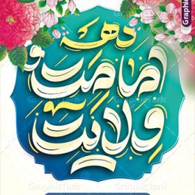 طرح پوستر تبریک دهه امامت و ولایت | طرح پوستر تبریک دهه امامت و ولایت لایه باز و با تایپوگرافی دانلود نمونه طرح لایه باز بنر تبریک آغاز دهه امامت و ولایت با پوستر تایپوگرافی دهه امامت و ولایت طرح بنر تبریک فرا رسیدن دهه امامت و ولایت با تصویر دوربری شده و با کیفیت تایپوگرافی دهه امامت و ولایت , عکس گل و مرغ  , غدیر , کبوتر و تهذیب و پروانه طراحی پوستر دهه امامت و ولایت مناسب برای جایگاه مراسم  جشن روز عید و ... میباشد. طرح بنر لایه باز دهه امامت و ولایت با تایپوگرافی شما می توانید با خرید اشتراک نمونه طرح لایه باز دهه امامت و ولایت را بصورت رایگان دانلود کنید. پس زمینه فایل دهه امامت و ولایت سفید و رنگبدی تصویر روشن می باشد. فایل بنر تبریک دهه امامت و ولایت در ابعاد لارج 3 در 4 متر با رزولوشن 72 مناسب نصب پشت سن مراسم ، از سایت گرافیک طرح قابل دانلود می باشد. جهت اطلاع از جدیدترین طرح های سایت ، در کانال تلگرام عضو شوید. دهه امامت و ولایت دهه ولایت و امامت به فاصله زمانی «عید قربان» تا «عید غدیر خم» گفته شده و زمانی ارزشمند برای مسلمان خصوصاً شیعیان محسوب می‌شود. عید قربان روز ثبوت عشق و تسلیم، روز رهایی از تعلقات غیرخدایی و دلبستگی های دنیوی برای دل سپردن به رضایت پروردگار سبحان است و عید غدیر، عید کمال دین و روز عهد و میثاق با رب جلیل است. طرح بنر لایه باز دهه امات و ولایت مجموعه طرح تبریک دهه امامت و ولایت توسط تیم گرافیک طرح جهت چاپ و استفاده در مراسم جشن این روز طراحی و برای دانلود در دسترس قرار گرفته است. پلاکارد psd عید قربان, نمونه بنر عید غدیرخم , گرافیک طرح , دانلود طرح پوستر آغاز دهه امامت و ولایت , تایپوگرافی دهه امامت و ولایت