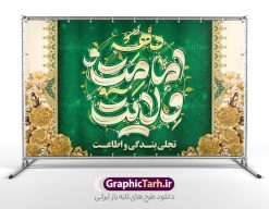 طرح بنر جایگاه دهه امامت و ولایت با تایپوگرافی | فایل لایه باز بنر جایگاه دهه امامت و ولایت و با طرح تایپوگرافی دانلود طرح لایه باز بنر جایگاه پشت سن دهه امامت و ولایت با تایپوگرافی دهه امامت و ولایت طرح بنر تبریک فرا رسیدن دهه امامت و ولایت با تصویر دوربری شده و با کیفیت تایپوگرافی دهه امامت و ولایت , عکس گل و مرغ  , غدیر , کبوتر و تهذیب و پروانه طراحی پوستر دهه امامت و ولایت مناسب برای جایگاه مراسم  جشن روز عید و ... میباشد. طرح بنر جایگاه دهه امامت و ولایت با تایپوگرافی شما می توانید با خرید اشتراک نمونه طرح لایه باز دهه امامت و ولایت را بصورت رایگان دانلود کنید. پس زمینه فایل پشت منبر دهه امامت و ولایت سفید و رنگبدی تصویر روشن می باشد. نمونه بنر دکور تبریک دهه امامت و ولایت در ابعاد لارج 5 در 3 متر با رزولوشن 72 مناسب نصب پشت سن مراسم ، از سایت گرافیک طرح قابل دانلود می باشد. جهت اطلاع از جدیدترین طرح های سایت ، در کانال تلگرام عضو شوید. دهه امامت و ولایت دهه ولایت و امامت به فاصله زمانی «عید قربان» تا «عید غدیر خم» گفته شده و زمانی ارزشمند برای مسلمان خصوصاً شیعیان محسوب می‌شود. عید قربان روز ثبوت عشق و تسلیم، روز رهایی از تعلقات غیرخدایی و دلبستگی های دنیوی برای دل سپردن به رضایت پروردگار سبحان است و عید غدیر، عید کمال دین و روز عهد و میثاق با رب جلیل است. طرح بنر پشت سن دهه امامت و ولایت مجموعه طرح تبریک دهه امامت و ولایت توسط تیم گرافیک طرح جهت چاپ و استفاده در مراسم جشن این روز طراحی و برای دانلود در دسترس قرار گرفته است. پلاکارد psd عید قربان, نمونه بنر عید غدیرخم , گرافیک طرح , دانلود طرح پوستر آغاز دهه امامت و ولایت , تایپوگرافی دهه امامت و ولایت