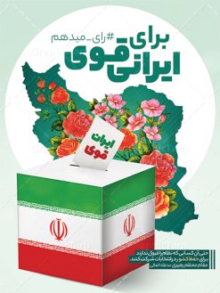 بنر شرکت در انتخابات با متن من رای میدهم | فایل آماده بنر دعوت به مشارکت حداکثری در انتخابات لایه باز و قابل ویرایش دانلود طرح لایه باز بنر دعوت به مشارکت در انتخابات و پوستر آماده شرکت و حضور حداکثری در انتخابات با متن من رای میدهم طرح بنر دعوت به شرکت در انتخابات فایل پوستر شرکت در انتخابات بصورت کاملا لایه باز  با فرمت PSD ، قابل ویرایش و  تغییر سایز در نرم افزار فتوشاپ است. المان های مورد استفاده در بنر مشارکت در انتخابات عکس رای دادن ، صندوق رای ، پرچم ایران و گل می باشند. بنر لایه باز مشارکت در انتخابات از بنر لایه باز شرکت در انتخابات می توانید برای چاپ بنر و پوستر دعوت به حضور حداکثری در انتخابات در شهر و روستا استفاده نمائید. همانطور که مشاهده می کنید نمونه طرح شرکت در انتخابات سایت گرافیک طرح عمودی بوده و با پس زمینه سبز و زرد طراحی شده. طرح پوستر لایه باز شرکت در انتخابات فایل لایه باز شرکت در انتخابات در ابعاد 30 در 40 سانتی متر و با رزولوشن 300  از سایت گرافیک طرح قابل دانلود می باشد. از این طرح زیبا می توانید برای استوری دعوت به حضور در انتخابات در اینستاگرام و واتساپ نیز استفاده کنید. دانلود بنر شرکت در انتخابات با متن من رای میدهم شما می توانید با خرید اشتراک نمونه طرح بنر حضور در انتخابات را بصورت رایگان و با کیفیت بالا دانلود کنید. پس زمینه فایل طراحی پوستر و تراکت شرکت در انتخابات سبز و رنگبندی تصویر روشن می باشد. جهت اطلاع از جدیدترین طرح های سایت و دانلود رایگان ، در کانال تلگرام گرافیک طرح عضو شوید. حضور در انتخابات، طرح بنر مشارکت در انتخابات ، بنر لایه باز شرکت در انتخابات ، بنر انتخابات psd و لایه باز ، دعوت به انتخابات، دانلود پوستر شرکت در انتخابات فایل لایه باز بنر شرکت در انتخابات ، دانلود فایل های ایرانی ، پوستر لایه باز انتخابات ایران ، بنر حضور در انتخابات ، پوستر لایه باز مشارکت انتخاباتی