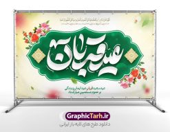بنر پشت سن عید قربان با تایپوگرافی عید قربان مبارک | فایل لایه باز بنر جایگاه تبریک عید قربان با تایپوگرافی و قابل ویرایش عید قربان مبارک دانلود طرح لایه باز بنر جایگاه پشت سن تبریک عید قربان و با تایپوگرافی عید سعید قربان قابل مبارک ویرایش همانطور که مشاهده می کنید فایل بنر عید قربان دارای تصویر گل و تایپوگرافی عید سعید قربان میباشد. فایل بنر جایگاه تبریک عید قربان با فرمت PSD در نرم افزار فتوشاپ با قابلیت تغییر سایز است. از این نمونه بنر زیبا می توانید برای چاپ بنر پشت سن جشن عید قربان و جایگاه مراسم جشن عید قربان نیز استفاده کنید. طرح بنر پشت جایگاه عید سعید قربان شما می توانید با خرید اشتراک نمونه بنر جایگاه عید قربان را بصورت رایگان و با کیفیت بالا دانلود کنید. پس زمینه فایل بنر جایگاه عید قربان سبز و رنگبدی تصویر روشن می باشد. فایل بنر پشت منبر عید سعید قربان در ابعاد 5 در 3 متر و با رزولوشن 72 مناسب نصب به صورت عمودی ، از سایت گرافیک طرح قابل دانلود می باشد. جهت اطلاع از جدیدترین طرح های سایت و دانلود رایگان ، در کانال تلگرام عضو شوید.  گرافیک طرح مرجع تخصصی طرح های لایه باز با کیفیت و ایرانی عید قربان عید قُربان یا عید الأضحی روز دهم ذی‌حجه که از عیدهای بزرگ اسلامی به شمار می‌رود. بنابر روایات، در این روز خدا به ابراهیم خلیل فرمان داد تا فرزندش اسماعیل را قربانی کند. او اسماعیل را به قربانگاه برد، ولی جبرئیل همراه با «قوچی» نازل شد و ابراهیم آن را به جای اسماعیل قربانی کرد. سنّت قربانی در روز عید قربان که در سرزمین منا به یاد آن رخداد است. مسلمانانی که برای حج، به زیارت خانه خدا می‌روند، طبق شروطی وظیفه دارند در منا قربانی کنند. طرح بنر پشت سن عید قربان با تایپوگرافی عید قربان مبارک عید قربان، یکی از تعطیلات رسمی در تقویم اسلامی است که در کشورهای اسلامی از یک روز تا یک هفته به مناسبت این عید بزرگ تعطیل بوده و در این مدت جشن‌ها و مراسم باشکوهی در این کشورها برگزار می‌شود. در جمهوری اسلامی ایران به مناسبت عید قربان یک روز تعطیل رسمی است. طرح بنر لایه باز عید سعید قربان مجموعه طرح تبریک عید قربان توسط تیم گرافیک طرح جهت چاپ طراحی و برای دانلود در دسترس قرار گرفته است. طرح پشت منبری عید قربان , بنر psd دکور جشن عید قربان , جایگاه عید قربان , دانلود بنر پشت سن عید قربان , تایپوگرافی عید سعید قربان مبارک