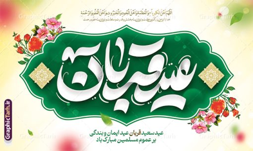 بنر پشت سن عید قربان با تایپوگرافی عید قربان مبارک | فایل لایه باز بنر جایگاه تبریک عید قربان با تایپوگرافی و قابل ویرایش عید قربان مبارک دانلود طرح لایه باز بنر جایگاه پشت سن تبریک عید قربان و با تایپوگرافی عید سعید قربان قابل مبارک ویرایش همانطور که مشاهده می کنید فایل بنر عید قربان دارای تصویر گل و تایپوگرافی عید سعید قربان میباشد. فایل بنر جایگاه تبریک عید قربان با فرمت PSD در نرم افزار فتوشاپ با قابلیت تغییر سایز است. از این نمونه بنر زیبا می توانید برای چاپ بنر پشت سن جشن عید قربان و جایگاه مراسم جشن عید قربان نیز استفاده کنید. طرح بنر پشت جایگاه عید سعید قربان شما می توانید با خرید اشتراک نمونه بنر جایگاه عید قربان را بصورت رایگان و با کیفیت بالا دانلود کنید. پس زمینه فایل بنر جایگاه عید قربان سبز و رنگبدی تصویر روشن می باشد. فایل بنر پشت منبر عید سعید قربان در ابعاد 5 در 3 متر و با رزولوشن 72 مناسب نصب به صورت عمودی ، از سایت گرافیک طرح قابل دانلود می باشد. جهت اطلاع از جدیدترین طرح های سایت و دانلود رایگان ، در کانال تلگرام عضو شوید.  گرافیک طرح مرجع تخصصی طرح های لایه باز با کیفیت و ایرانی عید قربان عید قُربان یا عید الأضحی روز دهم ذی‌حجه که از عیدهای بزرگ اسلامی به شمار می‌رود. بنابر روایات، در این روز خدا به ابراهیم خلیل فرمان داد تا فرزندش اسماعیل را قربانی کند. او اسماعیل را به قربانگاه برد، ولی جبرئیل همراه با «قوچی» نازل شد و ابراهیم آن را به جای اسماعیل قربانی کرد. سنّت قربانی در روز عید قربان که در سرزمین منا به یاد آن رخداد است. مسلمانانی که برای حج، به زیارت خانه خدا می‌روند، طبق شروطی وظیفه دارند در منا قربانی کنند. طرح بنر پشت سن عید قربان با تایپوگرافی عید قربان مبارک عید قربان، یکی از تعطیلات رسمی در تقویم اسلامی است که در کشورهای اسلامی از یک روز تا یک هفته به مناسبت این عید بزرگ تعطیل بوده و در این مدت جشن‌ها و مراسم باشکوهی در این کشورها برگزار می‌شود. در جمهوری اسلامی ایران به مناسبت عید قربان یک روز تعطیل رسمی است. طرح بنر لایه باز عید سعید قربان مجموعه طرح تبریک عید قربان توسط تیم گرافیک طرح جهت چاپ طراحی و برای دانلود در دسترس قرار گرفته است. طرح پشت منبری عید قربان , بنر psd دکور جشن عید قربان , جایگاه عید قربان , دانلود بنر پشت سن عید قربان , تایپوگرافی عید سعید قربان مبارک