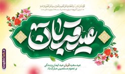 بنر پشت سن عید قربان با تایپوگرافی عید قربان مبارک | فایل لایه باز بنر جایگاه تبریک عید قربان با تایپوگرافی و قابل ویرایش عید قربان مبارک دانلود طرح لایه باز بنر جایگاه پشت سن تبریک عید قربان و با تایپوگرافی عید سعید قربان قابل مبارک ویرایش همانطور که مشاهده می کنید فایل بنر عید قربان دارای تصویر گل و تایپوگرافی عید سعید قربان میباشد. فایل بنر جایگاه تبریک عید قربان با فرمت PSD در نرم افزار فتوشاپ با قابلیت تغییر سایز است. از این نمونه بنر زیبا می توانید برای چاپ بنر پشت سن جشن عید قربان و جایگاه مراسم جشن عید قربان نیز استفاده کنید. طرح بنر پشت جایگاه عید سعید قربان شما می توانید با خرید اشتراک نمونه بنر جایگاه عید قربان را بصورت رایگان و با کیفیت بالا دانلود کنید. پس زمینه فایل بنر جایگاه عید قربان سبز و رنگبدی تصویر روشن می باشد. فایل بنر پشت منبر عید سعید قربان در ابعاد 5 در 3 متر و با رزولوشن 72 مناسب نصب به صورت عمودی ، از سایت گرافیک طرح قابل دانلود می باشد. جهت اطلاع از جدیدترین طرح های سایت و دانلود رایگان ، در کانال تلگرام عضو شوید.  گرافیک طرح مرجع تخصصی طرح های لایه باز با کیفیت و ایرانی عید قربان عید قُربان یا عید الأضحی روز دهم ذی‌حجه که از عیدهای بزرگ اسلامی به شمار می‌رود. بنابر روایات، در این روز خدا به ابراهیم خلیل فرمان داد تا فرزندش اسماعیل را قربانی کند. او اسماعیل را به قربانگاه برد، ولی جبرئیل همراه با «قوچی» نازل شد و ابراهیم آن را به جای اسماعیل قربانی کرد. سنّت قربانی در روز عید قربان که در سرزمین منا به یاد آن رخداد است. مسلمانانی که برای حج، به زیارت خانه خدا می‌روند، طبق شروطی وظیفه دارند در منا قربانی کنند. طرح بنر پشت سن عید قربان با تایپوگرافی عید قربان مبارک عید قربان، یکی از تعطیلات رسمی در تقویم اسلامی است که در کشورهای اسلامی از یک روز تا یک هفته به مناسبت این عید بزرگ تعطیل بوده و در این مدت جشن‌ها و مراسم باشکوهی در این کشورها برگزار می‌شود. در جمهوری اسلامی ایران به مناسبت عید قربان یک روز تعطیل رسمی است. طرح بنر لایه باز عید سعید قربان مجموعه طرح تبریک عید قربان توسط تیم گرافیک طرح جهت چاپ طراحی و برای دانلود در دسترس قرار گرفته است. طرح پشت منبری عید قربان , بنر psd دکور جشن عید قربان , جایگاه عید قربان , دانلود بنر پشت سن عید قربان , تایپوگرافی عید سعید قربان مبارک