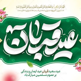 بنر پشت سن عید قربان با تایپوگرافی عید قربان مبارک | فایل لایه باز بنر جایگاه تبریک عید قربان با تایپوگرافی و قابل ویرایش عید قربان مبارک دانلود طرح لایه باز بنر جایگاه پشت سن تبریک عید قربان و با تایپوگرافی عید سعید قربان قابل مبارک ویرایش همانطور که مشاهده می کنید فایل بنر عید قربان دارای تصویر گل و تایپوگرافی عید سعید قربان میباشد. فایل بنر جایگاه تبریک عید قربان با فرمت PSD در نرم افزار فتوشاپ با قابلیت تغییر سایز است. از این نمونه بنر زیبا می توانید برای چاپ بنر پشت سن جشن عید قربان و جایگاه مراسم جشن عید قربان نیز استفاده کنید. طرح بنر پشت جایگاه عید سعید قربان شما می توانید با خرید اشتراک نمونه بنر جایگاه عید قربان را بصورت رایگان و با کیفیت بالا دانلود کنید. پس زمینه فایل بنر جایگاه عید قربان سبز و رنگبدی تصویر روشن می باشد. فایل بنر پشت منبر عید سعید قربان در ابعاد 5 در 3 متر و با رزولوشن 72 مناسب نصب به صورت عمودی ، از سایت گرافیک طرح قابل دانلود می باشد. جهت اطلاع از جدیدترین طرح های سایت و دانلود رایگان ، در کانال تلگرام عضو شوید.  گرافیک طرح مرجع تخصصی طرح های لایه باز با کیفیت و ایرانی عید قربان عید قُربان یا عید الأضحی روز دهم ذی‌حجه که از عیدهای بزرگ اسلامی به شمار می‌رود. بنابر روایات، در این روز خدا به ابراهیم خلیل فرمان داد تا فرزندش اسماعیل را قربانی کند. او اسماعیل را به قربانگاه برد، ولی جبرئیل همراه با «قوچی» نازل شد و ابراهیم آن را به جای اسماعیل قربانی کرد. سنّت قربانی در روز عید قربان که در سرزمین منا به یاد آن رخداد است. مسلمانانی که برای حج، به زیارت خانه خدا می‌روند، طبق شروطی وظیفه دارند در منا قربانی کنند. طرح بنر پشت سن عید قربان با تایپوگرافی عید قربان مبارک عید قربان، یکی از تعطیلات رسمی در تقویم اسلامی است که در کشورهای اسلامی از یک روز تا یک هفته به مناسبت این عید بزرگ تعطیل بوده و در این مدت جشن‌ها و مراسم باشکوهی در این کشورها برگزار می‌شود. در جمهوری اسلامی ایران به مناسبت عید قربان یک روز تعطیل رسمی است. طرح بنر لایه باز عید سعید قربان مجموعه طرح تبریک عید قربان توسط تیم گرافیک طرح جهت چاپ طراحی و برای دانلود در دسترس قرار گرفته است. طرح پشت منبری عید قربان , بنر psd دکور جشن عید قربان , جایگاه عید قربان , دانلود بنر پشت سن عید قربان , تایپوگرافی عید سعید قربان مبارک
