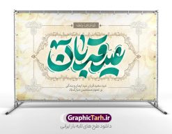 بنر پشت منبر عید قربان با تایپوگرافی لایه باز | فایل لایه باز بنر جایگاه تبریک عید قربان با تایپوگرافی و قابل ویرایش عید قربان مبارک دانلود طرح لایه باز بنر جایگاه پشت سن تبریک عید قربان و با تایپوگرافی عید سعید قربان قابل مبارک ویرایش همانطور که مشاهده می کنید فایل بنر عید قربان دارای تصویر گل و تایپوگرافی عید سعید قربان میباشد. فایل بنر جایگاه تبریک عید قربان با فرمت PSD در نرم افزار فتوشاپ با قابلیت تغییر سایز است. از این نمونه بنر زیبا می توانید برای چاپ بنر پشت سن جشن عید قربان و جایگاه مراسم جشن عید قربان نیز استفاده کنید. طرح بنر پشت منبر عید قربان با تایپوگرافی لایه باز شما می توانید با خرید اشتراک نمونه بنر جایگاه عید قربان را بصورت رایگان و با کیفیت بالا دانلود کنید. پس زمینه فایل بنر جایگاه عید قربان سبز و رنگبدی تصویر روشن می باشد. فایل بنر پشت منبر عید سعید قربان در ابعاد 5 در 3 متر و با رزولوشن 72 مناسب نصب به صورت عمودی ، از سایت گرافیک طرح قابل دانلود می باشد. جهت اطلاع از جدیدترین طرح های سایت و دانلود رایگان ، در کانال تلگرام عضو شوید.  گرافیک طرح مرجع تخصصی طرح های لایه باز با کیفیت و ایرانی عید قربان عید قُربان یا عید الأضحی روز دهم ذی‌حجه که از عیدهای بزرگ اسلامی به شمار می‌رود. بنابر روایات، در این روز خدا به ابراهیم خلیل فرمان داد تا فرزندش اسماعیل را قربانی کند. او اسماعیل را به قربانگاه برد، ولی جبرئیل همراه با «قوچی» نازل شد و ابراهیم آن را به جای اسماعیل قربانی کرد. سنّت قربانی در روز عید قربان که در سرزمین منا به یاد آن رخداد است. مسلمانانی که برای حج، به زیارت خانه خدا می‌روند، طبق شروطی وظیفه دارند در منا قربانی کنند. طرح بنر پشت سن عید قربان با تایپوگرافی عید قربان مبارک عید قربان، یکی از تعطیلات رسمی در تقویم اسلامی است که در کشورهای اسلامی از یک روز تا یک هفته به مناسبت این عید بزرگ تعطیل بوده و در این مدت جشن‌ها و مراسم باشکوهی در این کشورها برگزار می‌شود. در جمهوری اسلامی ایران به مناسبت عید قربان یک روز تعطیل رسمی است. طرح بنر لایه باز عید سعید قربان مجموعه طرح تبریک عید قربان توسط تیم گرافیک طرح جهت چاپ طراحی و برای دانلود در دسترس قرار گرفته است. طرح پشت منبری عید قربان , بنر psd دکور جشن عید قربان , جایگاه عید قربان , دانلود بنر پشت سن عید قربان , تایپوگرافی عید سعید قربان مبارک