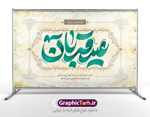 بنر پشت منبر عید قربان با تایپوگرافی لایه باز | فایل لایه باز بنر جایگاه تبریک عید قربان با تایپوگرافی و قابل ویرایش عید قربان مبارک دانلود طرح لایه باز بنر جایگاه پشت سن تبریک عید قربان و با تایپوگرافی عید سعید قربان قابل مبارک ویرایش همانطور که مشاهده می کنید فایل بنر عید قربان دارای تصویر گل و تایپوگرافی عید سعید قربان میباشد. فایل بنر جایگاه تبریک عید قربان با فرمت PSD در نرم افزار فتوشاپ با قابلیت تغییر سایز است. از این نمونه بنر زیبا می توانید برای چاپ بنر پشت سن جشن عید قربان و جایگاه مراسم جشن عید قربان نیز استفاده کنید. طرح بنر پشت منبر عید قربان با تایپوگرافی لایه باز شما می توانید با خرید اشتراک نمونه بنر جایگاه عید قربان را بصورت رایگان و با کیفیت بالا دانلود کنید. پس زمینه فایل بنر جایگاه عید قربان سبز و رنگبدی تصویر روشن می باشد. فایل بنر پشت منبر عید سعید قربان در ابعاد 5 در 3 متر و با رزولوشن 72 مناسب نصب به صورت عمودی ، از سایت گرافیک طرح قابل دانلود می باشد. جهت اطلاع از جدیدترین طرح های سایت و دانلود رایگان ، در کانال تلگرام عضو شوید.  گرافیک طرح مرجع تخصصی طرح های لایه باز با کیفیت و ایرانی عید قربان عید قُربان یا عید الأضحی روز دهم ذی‌حجه که از عیدهای بزرگ اسلامی به شمار می‌رود. بنابر روایات، در این روز خدا به ابراهیم خلیل فرمان داد تا فرزندش اسماعیل را قربانی کند. او اسماعیل را به قربانگاه برد، ولی جبرئیل همراه با «قوچی» نازل شد و ابراهیم آن را به جای اسماعیل قربانی کرد. سنّت قربانی در روز عید قربان که در سرزمین منا به یاد آن رخداد است. مسلمانانی که برای حج، به زیارت خانه خدا می‌روند، طبق شروطی وظیفه دارند در منا قربانی کنند. طرح بنر پشت سن عید قربان با تایپوگرافی عید قربان مبارک عید قربان، یکی از تعطیلات رسمی در تقویم اسلامی است که در کشورهای اسلامی از یک روز تا یک هفته به مناسبت این عید بزرگ تعطیل بوده و در این مدت جشن‌ها و مراسم باشکوهی در این کشورها برگزار می‌شود. در جمهوری اسلامی ایران به مناسبت عید قربان یک روز تعطیل رسمی است. طرح بنر لایه باز عید سعید قربان مجموعه طرح تبریک عید قربان توسط تیم گرافیک طرح جهت چاپ طراحی و برای دانلود در دسترس قرار گرفته است. طرح پشت منبری عید قربان , بنر psd دکور جشن عید قربان , جایگاه عید قربان , دانلود بنر پشت سن عید قربان , تایپوگرافی عید سعید قربان مبارک