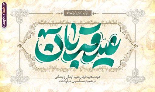 بنر پشت منبر عید قربان با تایپوگرافی لایه باز | فایل لایه باز بنر جایگاه تبریک عید قربان با تایپوگرافی و قابل ویرایش عید قربان مبارک دانلود طرح لایه باز بنر جایگاه پشت سن تبریک عید قربان و با تایپوگرافی عید سعید قربان قابل مبارک ویرایش همانطور که مشاهده می کنید فایل بنر عید قربان دارای تصویر گل و تایپوگرافی عید سعید قربان میباشد. فایل بنر جایگاه تبریک عید قربان با فرمت PSD در نرم افزار فتوشاپ با قابلیت تغییر سایز است. از این نمونه بنر زیبا می توانید برای چاپ بنر پشت سن جشن عید قربان و جایگاه مراسم جشن عید قربان نیز استفاده کنید. طرح بنر پشت منبر عید قربان با تایپوگرافی لایه باز شما می توانید با خرید اشتراک نمونه بنر جایگاه عید قربان را بصورت رایگان و با کیفیت بالا دانلود کنید. پس زمینه فایل بنر جایگاه عید قربان سبز و رنگبدی تصویر روشن می باشد. فایل بنر پشت منبر عید سعید قربان در ابعاد 5 در 3 متر و با رزولوشن 72 مناسب نصب به صورت عمودی ، از سایت گرافیک طرح قابل دانلود می باشد. جهت اطلاع از جدیدترین طرح های سایت و دانلود رایگان ، در کانال تلگرام عضو شوید.  گرافیک طرح مرجع تخصصی طرح های لایه باز با کیفیت و ایرانی عید قربان عید قُربان یا عید الأضحی روز دهم ذی‌حجه که از عیدهای بزرگ اسلامی به شمار می‌رود. بنابر روایات، در این روز خدا به ابراهیم خلیل فرمان داد تا فرزندش اسماعیل را قربانی کند. او اسماعیل را به قربانگاه برد، ولی جبرئیل همراه با «قوچی» نازل شد و ابراهیم آن را به جای اسماعیل قربانی کرد. سنّت قربانی در روز عید قربان که در سرزمین منا به یاد آن رخداد است. مسلمانانی که برای حج، به زیارت خانه خدا می‌روند، طبق شروطی وظیفه دارند در منا قربانی کنند. طرح بنر پشت سن عید قربان با تایپوگرافی عید قربان مبارک عید قربان، یکی از تعطیلات رسمی در تقویم اسلامی است که در کشورهای اسلامی از یک روز تا یک هفته به مناسبت این عید بزرگ تعطیل بوده و در این مدت جشن‌ها و مراسم باشکوهی در این کشورها برگزار می‌شود. در جمهوری اسلامی ایران به مناسبت عید قربان یک روز تعطیل رسمی است. طرح بنر لایه باز عید سعید قربان مجموعه طرح تبریک عید قربان توسط تیم گرافیک طرح جهت چاپ طراحی و برای دانلود در دسترس قرار گرفته است. طرح پشت منبری عید قربان , بنر psd دکور جشن عید قربان , جایگاه عید قربان , دانلود بنر پشت سن عید قربان , تایپوگرافی عید سعید قربان مبارک