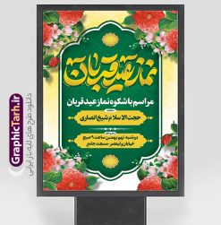طرح پوستر اطلاعیه نماز عید قربان | نمونه طرح اطلاعیه لایه باز نماز عید قربان با تایپوگرافی و قابل ویرایش دانلود طرح لایه باز پوستر اطلاعیه نماز عید قربان و بنر اطلاع رسانی جشن عید سعید قربان با تایپوگرافی قابل ویرایش همانطور که مشاهده می کنید فایل بنر عید قربان دارای تصویر گل و تایپوگرافی عید سعید قربان میباشد. فایل بنر نماز روز عید قربان با فرمت PSD در نرم افزار فتوشاپ با قابلیت تغییر سایز است. از این نمونه بنر زیبا می توانید برای چاپ اطلاعیه جشن عید قربان و جایگاه مراسم جشن عید قربان نیز استفاده کنید. طرح بنر اطلاع سانی نماز عید سعید قربان شما می توانید با خرید اشتراک نمونه پوستر اطلاعیه نماز عید قربان را بصورت رایگان و با کیفیت بالا دانلود کنید. پس زمینه فایل بنر اطلاع رسانی نماز عید قربان سبز و رنگبدی تصویر روشن می باشد. فایل بنر عید سعید قربان در ابعاد 3 در 4 متر و با رزولوشن 72 مناسب نصب به صورت عمودی ، از سایت گرافیک طرح قابل دانلود می باشد. جهت اطلاع از جدیدترین طرح های سایت و دانلود رایگان ، در کانال تلگرام عضو شوید.  گرافیک طرح مرجع تخصصی طرح های لایه باز با کیفیت و ایرانی عید قربان عید قُربان یا عید الأضحی روز دهم ذی‌حجه که از عیدهای بزرگ اسلامی به شمار می‌رود. بنابر روایات، در این روز خدا به ابراهیم خلیل فرمان داد تا فرزندش اسماعیل را قربانی کند. او اسماعیل را به قربانگاه برد، ولی جبرئیل همراه با «قوچی» نازل شد و ابراهیم آن را به جای اسماعیل قربانی کرد. سنّت قربانی در روز عید قربان که در سرزمین منا به یاد آن رخداد است. مسلمانانی که برای حج، به زیارت خانه خدا می‌روند، طبق شروطی وظیفه دارند در منا قربانی کنند. طرح پوستر اطلاعیه نماز عید قربان عید قربان، یکی از تعطیلات رسمی در تقویم اسلامی است که در کشورهای اسلامی از یک روز تا یک هفته به مناسبت این عید بزرگ تعطیل بوده و در این مدت جشن‌ها و مراسم باشکوهی در این کشورها برگزار می‌شود. در جمهوری اسلامی ایران به مناسبت عید قربان یک روز تعطیل رسمی است. طرح بنر لایه باز عید سعید قربان مجموعه طرح تبریک عید قربان توسط تیم گرافیک طرح جهت چاپ طراحی و برای دانلود در دسترس قرار گرفته است. طرح پشت منبری عید قربان , بنر psd اطلاعیه جشن عید قربان , نمونه پوستر عید مبارک , دانلود پوستر اطلاع رسانی عید قربان , تایپوگرافی عید سعید قربان