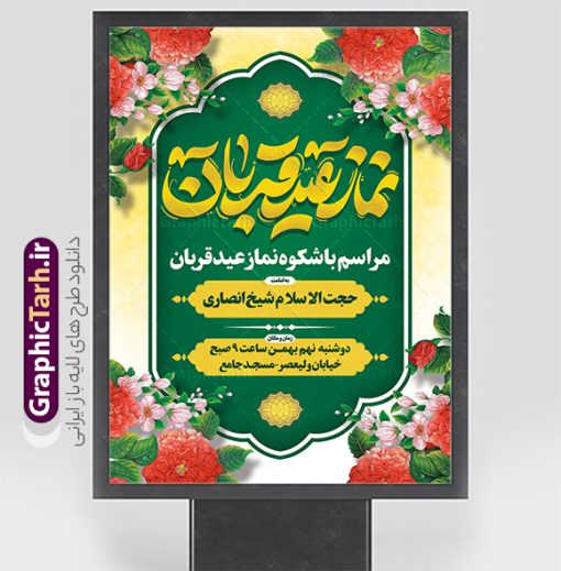 طرح پوستر اطلاعیه نماز عید قربان | نمونه طرح اطلاعیه لایه باز نماز عید قربان با تایپوگرافی و قابل ویرایش دانلود طرح لایه باز پوستر اطلاعیه نماز عید قربان و بنر اطلاع رسانی جشن عید سعید قربان با تایپوگرافی قابل ویرایش همانطور که مشاهده می کنید فایل بنر عید قربان دارای تصویر گل و تایپوگرافی عید سعید قربان میباشد. فایل بنر نماز روز عید قربان با فرمت PSD در نرم افزار فتوشاپ با قابلیت تغییر سایز است. از این نمونه بنر زیبا می توانید برای چاپ اطلاعیه جشن عید قربان و جایگاه مراسم جشن عید قربان نیز استفاده کنید. طرح بنر اطلاع سانی نماز عید سعید قربان شما می توانید با خرید اشتراک نمونه پوستر اطلاعیه نماز عید قربان را بصورت رایگان و با کیفیت بالا دانلود کنید. پس زمینه فایل بنر اطلاع رسانی نماز عید قربان سبز و رنگبدی تصویر روشن می باشد. فایل بنر عید سعید قربان در ابعاد 3 در 4 متر و با رزولوشن 72 مناسب نصب به صورت عمودی ، از سایت گرافیک طرح قابل دانلود می باشد. جهت اطلاع از جدیدترین طرح های سایت و دانلود رایگان ، در کانال تلگرام عضو شوید.  گرافیک طرح مرجع تخصصی طرح های لایه باز با کیفیت و ایرانی عید قربان عید قُربان یا عید الأضحی روز دهم ذی‌حجه که از عیدهای بزرگ اسلامی به شمار می‌رود. بنابر روایات، در این روز خدا به ابراهیم خلیل فرمان داد تا فرزندش اسماعیل را قربانی کند. او اسماعیل را به قربانگاه برد، ولی جبرئیل همراه با «قوچی» نازل شد و ابراهیم آن را به جای اسماعیل قربانی کرد. سنّت قربانی در روز عید قربان که در سرزمین منا به یاد آن رخداد است. مسلمانانی که برای حج، به زیارت خانه خدا می‌روند، طبق شروطی وظیفه دارند در منا قربانی کنند. طرح پوستر اطلاعیه نماز عید قربان عید قربان، یکی از تعطیلات رسمی در تقویم اسلامی است که در کشورهای اسلامی از یک روز تا یک هفته به مناسبت این عید بزرگ تعطیل بوده و در این مدت جشن‌ها و مراسم باشکوهی در این کشورها برگزار می‌شود. در جمهوری اسلامی ایران به مناسبت عید قربان یک روز تعطیل رسمی است. طرح بنر لایه باز عید سعید قربان مجموعه طرح تبریک عید قربان توسط تیم گرافیک طرح جهت چاپ طراحی و برای دانلود در دسترس قرار گرفته است. طرح پشت منبری عید قربان , بنر psd اطلاعیه جشن عید قربان , نمونه پوستر عید مبارک , دانلود پوستر اطلاع رسانی عید قربان , تایپوگرافی عید سعید قربان