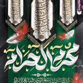 پوستر ماه محرم با تایپوگرافی محرم الحرام | فایل لایه باز پوستر ماه محرم با تایپوگرافی محرم الحرام دانلود نمونه طرح لایه باز پوستر تسلیت ایام عزاداری ماه محرم و بنر شهادت امام حسین (ع) با تایپوگرافی محرم الحرام طرح بنر عرض تسلیت محرم با تصویر دوربری شده و با کیفیت حرم امام حسین و تایپوگرافی محرم عکس گنبد بین الحرمین , کبوتر , پرچم مشکی محرم , خون و خوشنویسی سلام بر حسین طرح تایپوگرافی عاشورا مناسب برای جایگاه مراسم عزاداری در هیئت ها و ... میباشد. طرح لایه باز پوستر ماه محرم با تایپوگرافی محرم الحرام شما می توانید با خرید اشتراک نمونه طرح ماه محرم را بصورت رایگان و با کیفیت بالا دانلود کنید. پس زمینه طرح بنر تسلیت ماه محرم مشکی و رنگبدی تصویر تیره مناسب غم و اندوه این ایام می باشد. فایل طرح بنر پلاکارد تسلیت ایام ماه محرم در ابعاد لارج 3 در 4 متر و با رزولوشن 72 مناسب نصب مراسم عزاداری ، از سایت گرافیک طرح قابل دانلود می باشد. جهت اطلاع از جدیدترین طرح های سایت و دانلود رایگان ، در کانال تلگرام عضو شوید. بنر ماه محرم مُحَرَّمُ الحَرام اولین ماه سال هجری قمری است. واقعه کربلا که منجر به شهادت امام حسین(ع) و یارانش شد در ماه محرم سال ۶۱ق اتفاق افتاد. شیعیان هر سال از ابتدای این ماه سوگواری می‌کنند. این ماه ، ماه حزن و اندوه و عزاداری شیعیان در شهادت حضرت امام حسین علیه السلام است. مجموعه طرح تسلیت ماه محرم توسط تیم گرافیک طرح جهت چاپ و استفاده در مراسم عزاداری این ماه طراحی و برای دانلود در دسترس قرار گرفته است. پلاکارد ماه محرم الحرام,بنر تاسوعا و عاشورا ,بنر تاسوعای حسینی ,بنر شهادت امام حسین ,طرح بنر عاشورای حسینی جایگاه محرم,طرح تایپوگرافی عاشورا,بنر افقی ماه محرم با تایپوگرافی سلام بر حسین,پشت صحنه محرم,سن محرم,طراحی سن محرم,دکور پشت مداح محرم,دکور محرم,دکور محرم,پشت مداح محرم psd بنر دکور محرم,بنر پلاکارد محرم با تایپوگرافی سلام بر حسین,بنر پشت منبری عزاداری محرم,دست سقا,پوستر شهادت امام حسین,عکس گنبد امام حسین و حضرت ابوالفضل