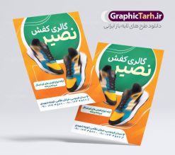 طرح لایه باز تراکت گالری کفش | نمونه فایل لایه باز تراکت تبلیغاتی فروشگاه کفش psd و قابل ویرایش دانلود طرح لایه باز تراکت رنگی فروشگاه کفش و گالری کفش فروشی فایل تراکت کفش مناسب برای تبلیغات فروشگاه کفش اسپرت و چرمی نمونه تراکت گالری کفش کاملا لایه باز با فرمت PSD قابل ویرایش و تغییر سایز در فتوشاپ و دارای کیفیت بسیار بالا و مناسب چاپ در طرح تراکت فروشگاه کفش از تصاویر با کیفیت و دوربری کفش اسپرت ، کفش مردانه و کفش زنانه استفاده شده است. همچنین طرح بنر سردر فروشگاه کفش با طراحی بسیار زیبا و جذاب از سایت گرافیک طرح قابل دانلود می باشد.  طرح تراکت لایه باز گالری کفش فروشی طرح لایه باز تراکت رنگی فروشگاه کفش با طراحی بسیار زیبا و با کیفیت بالا در اختیار شما عزیزان قرار میگیرد. فایل طرح پوستر تبلیغاتی کفش فروشی مردانه در ابعاد 21 در 29.7 سانتیمتر ، با رزولوشن 72 و بصورت عمودی طراحی شده است که از سایت گرافیک طرح قابل دانلود می باشد. شما می توانید با خرید اشتراک نمونه نمونه تراکت کفش فروشی اسپرت را بصورت رایگان و با کیفیت اصلی دانلود کنید. گرافیک طرح مرجع تخصصی طرح های لایه باز با کیفیت و ایرانی نمونه تراکت تبیلغاتی کفش فروشی , تراکت رنگی لایه باز فروشگاه کفش اسپرت, پوشاک, کفش مردانه و زنانه,پوستر فروشگاه کفش چرمی