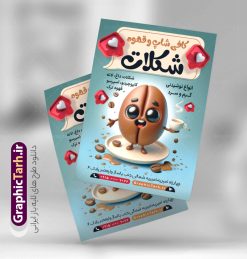 طرح تراکت کافه قهوه فروشی | نمونه فایل تراکت لایه باز کافی شاپ و قهوه سرا psd دانلود طرح لایه باز تراکت کافه قهوه ، کافی شاپ و پوستر تبلیغاتی قهوه فروشی با قابلیت ویرایش تراکت کافه و قهوه ، رنگی و مناسب برای تبلیغات قهوه سرا ، کافی شاپ ، فروشگاه قهوه و … فایل تراکت کافی شاپ و قهوه لایه باز و قابل ویرایش در فتوشاپ با فرمت PSD و قابلیت تغییر سایز در اندازه های مختلف می باشد. تراکت کافی شاپ و قهوه سرا دارای کیفیت بسیار بالا و قابل قبول میباشد. نمونه طرح پوستر تبلیغاتی کافه قهوه توسط تیم گرافیک طرح بصورت اختصاصی برای شما عزیزان طراحی شده است. طرح لایه باز تراکت کافه و قهوه در طرح پوستر لایه باز قهوه سرا از تصاویر باکیفیت و دوربری شده فنجان ، دانه های قهوه و دیگر وکتورهای زیبا استفاده شده است. طرح تراکت فروشگاه قهوه فروشی با طراحی بسیار زیبا از سایت گرافیک طرح قابل دانلود می باشد. شما میتوانید با تغییر در ابعاد این طرح از آن بعنوان سردر فروشگاه قهوه و طرح تراکت کافی شاپ و … نیز استفاده نمایید. گرافیک طرح مرجع تخصصی طرح های لایه باز با کیفیت و ایرانی کافی شاپ و قهوه,دانلود تراکت قهوه سرا,منو کافه قهوه psd دانلود تراکت کافی شاپ,طرح آماده قهوه فروشی psd,طرح کارت ویزیت کافه و قهوه سرا,دانلود پوستر قهوه سرا,پوستر تبلیغاتی کافی شاپ و قهوه فروشی,دانلود تراکت فروشگاه قهوه