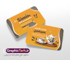 کارت ویزیت لایه باز فروشگاه لوازم کادویی و دکوری | فایل کارت ویزیت فروشگاه لوازم کادویی لایه باز و با قابلیت ویرایش دانلود طرح کارت ویزیت لایه باز فروشگاه لوازم کادویی تزیینی و دکوری کارت ویزیت لوازم تزیینی و دکوری رنگی و دو رو ، مناسب برای تبلیغات فروشگاه کادویی ، تزیینی و دکوری طرح کارت ویزیت فروشگاه لوازم دکوری کاملا لایه باز و قابل ویرایش در فتوشاپ با فرمت PSD و قابلیت تغییر سایز در اندازه های مختلف است. نمونه طرح کارت ویزیت تزیینی و کادویی با کیفیت بالا توسط تیم گرافیک طرح بصورت اختصاصی طراحی شده است. گرافیک طرح مرجع تخصصی طرح های لایه باز با کیفیت و ایرانی طرح لایه باز کارت ویزیت لوازم کادویی و تزیینی در طرح کارت ویزیت گالری لوازم دکوری از تصاویر با کیفیت جعبه کادو ، ظروف دکوری و هدیه و... استفاده شده است طرح لایه باز کارت ویزیت لوازم دکوری و کادویی با طراحی بسیار زیبا از طریق لینک بالا قابل دانلود می باشد. مجموعه طرح های کارت ویزیت کادویی و تزیینی ، مناسب برای انجام تبلیغات در این حرفه می باشد. شما می توانید با خرید و دانلود کارت ویزیت فروشگاه لوازم کادویی از سایت گرافیک طرح ، تبلیغات آسان برای کسب و کار خود ایجاد کنید. دانلود کارت ویزیت لوازم کادویی,طرح کارت ویزیت لوازم لوکس,کارت ویزیت فروشگاه لوازم عتیقه,طرح لایه باز کارت ویزیت لوازم دکوری, کارت ویزیت کریستال فروشی,طرح کارت ویزیت فروشگاه ظروف بلور و کریستال کارت ویزیت لایه باز لوازم تزئینی , وکتور پاپیون , کادو سرا psd , لوازم کادویی , وکتور جعبه کادو , هدیه , کارت ویزیت کادو سرا