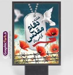 طرح لایه باز پوستر هفته دفاع مقدس با قابلیت ویرایش | نمونه طرح بنر لایه باز هفته دفاع مقدس با قابلیت ویرایش دانلود طرح لایه باز پوستر آغاز هفته دفاع مقدس و بنر گرامیداشت 31 شهریور با قابلیت ویرایش همانطور که مشاهده می کنید نمونه طرح پوستر هفته دفاع مقدس دارای تصویر رزمنده ، پرچم ایران ، تذهیب و متن گرامیداشت هفته دفاع مقدس میباشد. فایل طراحی گرافیکی هفته گرامیداشت شهدای 8 سال دفاع مقدس و با فرمت PSD در نرم افزار فتوشاپ با قابلیت تغییر سایز است. از این طرح زیبا می توانید برای چاپ بنر 31 شهریور گرامیداشت آغاز هفته دفاع مقدس و استوری اینستاگرام و واتساپ نیز استفاده کنید. طرح لایه باز پوستر هفته دفاع مقدس با قابلیت ویرایش شما می توانید با خرید اشتراک نمونه طرح بنر گرامیداشت هفته دفاع مقدس را بصورت رایگان و با کیفیت بالا دانلود کنید. پس زمینه فایل لایه باز بنر هفته دفاع مقدس سفید و رنگبدی تصویر روشن می باشد. فایل طراحی بنر هفته دفاع مقدس در ابعاد لارج 3 در 4 متر و با رزولوشن 72 مناسب نصب بروی اسپیس های تبلیغاتی که از سایت گرافیک طرح قابل دانلود می باشد.  گرافیک طرح مرجع تخصصی طرح های لایه باز با کیفیت و ایرانی هفته دفاع مقدس گرامی باد در ۳۱ شهریور ۱۳۵۹ رژیم بعثی عراق با تصمیم و طرح قبلی و با هدف برانداختن نظام نوپای جمهوری اسلامی جنگی تمام عیار را علیه ایران اسلامی آغاز کرد. هفته دفاع مقدس یادآور رشادت ها و ایثارگری های رزمندگان اسلام و حمایت و پشتیبانی ماندگار ملت مقاوم ایران در هشت سال جنگ نابرابر است. ملت ما در طول دوران دفاع مقدس با اتکا به خداوند متعال، اطاعت از ولایت و حفظ وحدت و حضور در صحنه توانست در برابر مقابل حجم گسترده ای از دشمنان که از صدام و عراق حمایتمی کردند بایستد و اجازه ندهد وجبی از خاک مقدس میهن در اشغال متجاوزان بماند. رزمندگان اسلام در طول هشت سال دفاع مقدس، مخلصانه از میهن اسلامی دفاع کردند و امنیت، اقتدار و صلابت امروز، مرهون زحمات این قشر ایثارگر است. قدرت دفاعی ایران بیمه خون شهدا و حماسه رزمندگان اسلام در طول هشت سال رشادت و دلاوری است. طرح پوستر گرامیداشت هفته دفاع مقدس بنر لایه باز هفته دفاع مقدس، توسط تیم گرافیک طرح جهت استفاده شما عزیزان طراحی و به صورت لایه باز در دسترس قرار گرفته است. جهت اطلاع از جدیدترین طرح های سایت و دانلود رایگان ، در کانال تلگرام گرافیک طرح عضو شوید. فایل لایه باز بنرهفته دفاع مقدس,طراحی برای دفاع مقدس,طرح تبریک هفته دفاع مقدس,طرح تبریک آغاز هفته دفاع مقدس,دانلود پوستر دفاع مقدس,بنرهای جایگاه مراسم هفته دفاع مقدس,طرح خام هفته دفاع مقدس