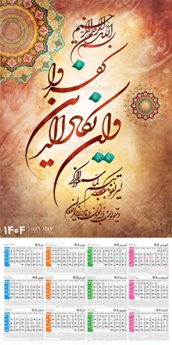 طرح تقویم و ان یکاد 1404 مدل تک برگ دیواری | فایل لایه باز تقویم دیواری سال 1404 طرح آیه شریفه وان یکاد با تایپوگرافی دانلود طرح تقویم دیواری تک برگ مذهبی سال 1404 لایه باز و مدل تایپوگرافی آیه شریفه و ان یکاد تقویم دیواری تک برگ و ان یکاد سال 1404 لایه باز و با قابلیت ویرایش این طرح دارای تصویر آیه شریفه وان یکاد و جدول تقویم لایه باز سال 1404 است. فایل تقویم سال هزار و چهارصد و چهار  مناسب برای استفاده در تقویم دیواری و تک برگ می باشد.  طرح تقویم سال ۱۴۰۴ برای هر فصل دارای رنگ مناسب و قابل ویرایش به صورت دلخواه است طرح تقویم دیواری 1404 با تایپوگرافی و ان یکاد فایل طرح لایه باز تقویم دیواری 1404 چهارقل با فرمت psd و قابل ویرایش در فتوشاپ ، با رزولوشن 300 و قابل تغییر سایز است. جدول تقویم دیواری مذهبی برای هر ماه بصورت مجزا جهت استفاده شما مشترک گرامی و مدیریت زمان، طراحی شده است، طرح تقویم دیواری 1404 مذهبی آیه شریفه وان یکاد مناسب برای تبلیغات و ... می باشد. دانلود طرح تقویم و ان یکاد 1404 مدل تک برگ دیواری شما می توانید با خرید اشتراک نمونه تقویم 1404 دیواری لایه باز و ان یکاد الذین کفروا را بصورت رایگان و با کیفیت بالا مناسب چاپ دانلود کنید. گرافیک طرح مرجع تخصصی طرح های لایه باز با کیفیت و ایرانی جهت اطلاع از جدیدترین طرح های سایت و دانلود رایگان ، در کانال تلگرام گرافیک طرح عضو شوید. طرح تقویم 1404 لایه باز و ان یکاد طرحهای تقویم سایت گرافیک طرح چند بار ویرایش و بررسی شده اند. جهت بررسی صحت تقویم و اطمینان خاطر بیشتر با مراجعه به سایت : مرکز تقویم موسسه ژئوفیزیک دانشگاه تهران به آدرس « www.calendar.ut.ac.ir » مراجعه و فایل pdf تقویم 1404 را دریافت و بررسی نمایید. لطفا قبل از چاپ در تعداد بالا ، تقویم را کامل بررسی و سپس اقدام به چاپ کنید. در صورت بروز اشتباه در تقویم ، هیچ مسئولیتی متوجه گرافیک طرح نمی باشد. طرح تقویم دیواری لایه باز سال 1404 4 قل ,سال 1404,تقویم دیواری 1404 مذهبی,تقویم سال 1404 طرح آیه وان یکاد,دانلود تقویم 1404 لایه باز با فرمت psd طرح تقویم آیت الکرسی سال 1404,طرح تقویم افقی ۱۴۰۴, جدول تقویم سال ۱۴۰۴آیه قرآنی وان یکاد قالب تقویم سال ۱۴۰۴ , فایل تقویم مذهبی 1404 طرح آیه و ان یکاد , دانلود رایگان تقویم  , دانلود جدول تقویم 1404 , فایل آماده  تقویم رومیزی ۱۴۰۴ لایه باز و psd,دانلود تقویم 1404 مذهبی