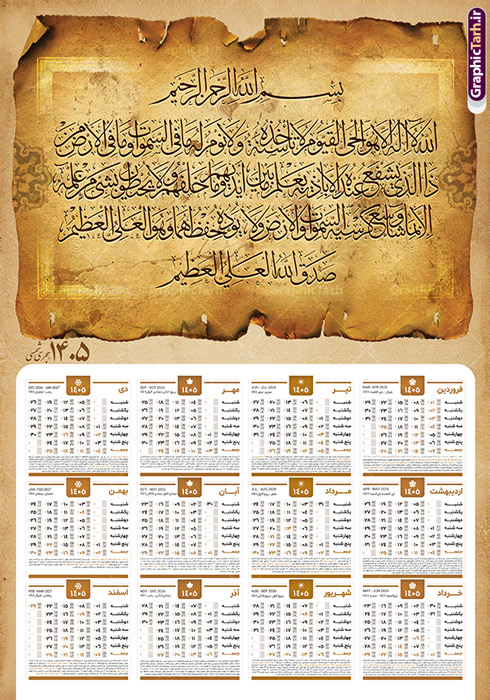 طرح تقویم آیت الکرسی سال 1405 طرح تقویم آیت الکرسی سال 1405 | فایل لایه باز تقویم دیواری تک برگ 1405 طرح آیت الکرسی با آیه شریفه الله لا اله الا هو الحی القیوم دانلود طرح آماده تقویم دیواری مذهبی سال 1405 آیت الکرسی با طراحی لایه باز خوشنویسی آیه شریفه الله لا اله الا هو الحی القیوم تقویم لایه باز آیت الکرسی تک برگ دیواری این طرح دارای تصویر آیه شریفه آیت الکرسی و جدول تقویم لایه باز سال 1405 است. فایل تقویم سال هزار و چهارصد و پنج هجری شمسی مناسب برای استفاده در تقویم دیواری و تک برگ می باشد. طرح تقویم سال ۱۴۰۵ آیت الکرسی برای هر فصل دارای رنگ مناسب و قابل ویرایش به صورت دلخواه است تقویم دیواری سال 1405 مذهبی شما می توانید با خرید اشتراک نمونه تقویم 1405 دیواری لایه باز آیت الکرسی را بصورت رایگان و با کیفیت بالا مناسب چاپ دانلود کنید. گرافیک طرح مرجع تخصصی طرح های لایه باز با کیفیت و ایرانی جهت اطلاع از جدیدترین طرح های سایت و دانلود رایگان ، در کانال تلگرام گرافیک طرح عضو شوید. دانلود تقویم 1405 لایه باز آیت الکرسی طرحهای تقویم سایت گرافیک طرح چند بار ویرایش و بررسی شده اند. جهت بررسی صحت تقویم و اطمینان خاطر بیشتر با مراجعه به سایت : مرکز تقویم موسسه ژئوفیزیک دانشگاه تهران به آدرس « www.calendar.ut.ac.ir » مراجعه و فایل pdf تقویم 1405 را دریافت و بررسی نمایید. لطفا قبل از چاپ در تعداد بالا ، تقویم را کامل بررسی و سپس اقدام به چاپ کنید. در صورت بروز اشتباه در تقویم ، هیچ مسئولیتی متوجه گرافیک طرح نمی باشد. طرح تقویم دیواری لایه باز سال 1405 آیت الکرسی,تقویم دیواری 1405 مذهبی,تقویم سال 1405 طرح آیه وان یکاد,دانلود تقویم 1405 لایه باز صلوات psd طرح تقویم آیت الکرسی سال 1405,طرح تقویم تک برگ صلوات ۱۴۰۵, جدول تقویم سال ۱۴۰۵آیه قرآنی وان یکاد قالب تقویم سال ۱۴۰۵ , فایل تقویم مذهبی 1405 طرح آیه و ان یکاد , دانلود رایگان تقویم , دانلود جدول تقویم 1405 , فایل آماده تقویم رومیزی ۱۴۰۵ لایه باز و psd,دانلود تقویم 1405 مذهبی