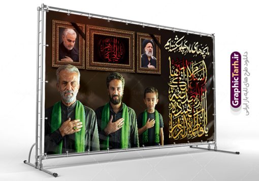 بنر لایه باز جایگاه فاطمیه و شهادت حضرت فاطمه | فایل لایه باز بنر جایگاه فاطمیه و شهادت حضرت فاطمه زهرا (س) با تایپوگرافی ما بچه های مادر پهلو شکسته ایم دانلود نمونه طرح لایه باز جایگاه عزاداری شهادت حضرت فاطمه زهرا (س) و بنر کتیبه پشت سن ایام عزاداری دهه فاطمیه با تایپوگرافی ما بچه های مادر پهلو شکسته ایم طرح لایه باز کتیبه پشت سن فاطمیه و شهادت حضرت فاطمه با تایپوگرافی طرح بنر پشت سن شهادت مظلومانه حضرت زهرا با تصویر دوربری شده و با کیفیت تایپوگرافی لایه باز  حضرت زهرا ، خون ، وکتور گل ، کادر اسلیمی و تهذیب لایه باز بنر جایگاه عزاداری شهادت حضرت زهرا (س) فایل بنر لایه باز دهه فاطمیه مناسب برای اطلاعیه مراسم فاطمیه و تسلیت شهادت میباشد. طرح پوستر اطلاعیه شهادت حضرت فاطمه الزهرا به صورت عمودی و مناسب برای نصب بر روی اسپیس فریم و... طراحی بنر پشت منبری فاطمیه psd طرح بنر جایگاه شهادت حضرت زهرا و دهه اول فاطمیه لایه باز و قابل ویرایش با فرمت PSD در نرم افزار فتوشاپ. دانلود بنر لایه باز شهادت حضرت فاطمه زهرا دارای کیفیت بسیار بالا و مناسب چاپ در اختیار شما عزیزان قرار میگیرد. دانلود طرح بنر جایگاه عزاداری فاطمیه طرح پلاکارد آماده شهادت ام ابیها حضرت زهرا در ابعاد 50 در 30 سانتی متر ، با رزولوشن 300 که از سایت گرافیک طرح قابل دانلود می باشد. همچنین می توان با تغییر سایز دلخواه ، به عنوان طرح پشت سن دهه فاطمیه و شهادت حضرت فاطمه (س) ،بدون افت کیفیت چاپ کرد. طرح بنر پشت سن دهه فاطمیه با خوشنویسی ما بچه های مادر پهلو شکسته ایم شما می توانید با خرید اشتراک نمونه طرح پشت منبری شهادت حضرت زهرا و طرح بنر کتیبه فاطمیه را بصورت رایگان و با کیفیت بالا دانلود کنید. پس زمینه فایل طراحی ایام فاطمیه قرمز و رنگبندی تصویر تیره می باشد. جهت اطلاع از جدیدترین طرح های سایت ، در کانال تلگرام گرافیک طرح عضو شوید. تایپوگرافی حضرت فاطمه الزهرا (س) حضرت زهرا (س) در روز سوم جمادی‌الثانی سال ۱۱ هجری قمری در سن 18 سالگی به شهادت رسیدند. ایشان همسر امیر المومنین حضرت علی (ع) هستند. شیعیان،  فاطمه (س) را الگوی خود می‌دانند و در سالروز شهادت وی که به ایام فاطمیه مشهور است، عزاداری می‌کنند. طراحی بنر آماده اطلاعیه فاطمیه,تایپوگرافی فاطمه الزهرا,طرح پشت منبری شهادت حضرت زهرا,طرح بنر خام ایام فاطمیه اول,ام ابیها,اطلاعرسانی فاطمیه و روضه خوانی شهادت ام ابیها حضرت فاطمه,ایام فاطمیه,طرح لایه باز فاطمیه,بنر فاطمیه و شهادت (س),دانلود طرح پشت سن دهه فاطمیه,پرچم یا فاطمه الزهرا , طرح لایه باز جایگاه شهادت حضرت فاطمه