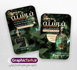 طرح کارت ویزیت عطر فروشی با عکس شیشه ادکلن | نمونه طرح کارت ویزیت عطر و ادکلن لایه باز و با قابلیت ویرایش دانلود طرح کارت ویزیت لایه باز فروشگاه ادکلن و گالری عطر فروشی با عکس شیشه ادکلن و قابلیت ویرایش کارت ویزیت گالری عطر و ادکلن بصورت رنگی و دو رو ، مناسب برای تبلیغات عطر فروشی ، فروشگاه عطر و ادکلن طرح کارت ویزیت عطر و ادکلن کاملا لایه باز و قابل ویرایش در فتوشاپ با فرمت PSD و قابلیت تغییر سایز در اندازه های مختلف است. نمونه طرح کارت ویزیت عطر فروشی با کیفیت بالا توسط تیم گرافیک طرح بصورت اختصاصی طراحی شده است. فایل لایه باز کارت ویزیت فروشگاه عطر و ادکلن در طرح کارت ویزیت گالری عطر از تصاویر با کیفیت عطر ، ادکلن و... استفاده شده است طرح لایه باز کارت ویزیت عطر و ادکلن فروشی با طراحی بسیار زیبا از طریق لینک بالا قابل دانلود می باشد. گرافیک طرح مرجع تخصصی طرح های لایه باز با کیفیت و ایرانی دانلود طرح کارت ویزیت عطر فروشی با عکس شیشه ادکلن مجموعه طرح های کارت ویزیت عطر و ادکلن ، مناسب برای انجام تبلیغات در این حرفه می باشد. شما می توانید با خرید و دانلود کارت ویزیت عطر و ادکلن از سایت گرافیک طرح ، تبلیغات آسان برای کسب و کار خود ایجاد کنید. طرح کارت ویریت مربعی عطر فروشی , کارت ویزیت لایه باز عطر و ادکلن , کارت ویزیت عطر دانلود فایل کارت ویزیت عطر و ادکلن  , نمونه کارت ویزیت عطر با قابلیت فروشی , کارت ویزیت عطر با عکس ادکلن , گالری عطر , کارت ویزیت ادکلن psd