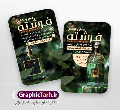 طرح کارت ویزیت عطر فروشی با عکس شیشه ادکلن | نمونه طرح کارت ویزیت عطر و ادکلن لایه باز و با قابلیت ویرایش دانلود طرح کارت ویزیت لایه باز فروشگاه ادکلن و گالری عطر فروشی با عکس شیشه ادکلن و قابلیت ویرایش کارت ویزیت گالری عطر و ادکلن بصورت رنگی و دو رو ، مناسب برای تبلیغات عطر فروشی ، فروشگاه عطر و ادکلن طرح کارت ویزیت عطر و ادکلن کاملا لایه باز و قابل ویرایش در فتوشاپ با فرمت PSD و قابلیت تغییر سایز در اندازه های مختلف است. نمونه طرح کارت ویزیت عطر فروشی با کیفیت بالا توسط تیم گرافیک طرح بصورت اختصاصی طراحی شده است. فایل لایه باز کارت ویزیت فروشگاه عطر و ادکلن در طرح کارت ویزیت گالری عطر از تصاویر با کیفیت عطر ، ادکلن و... استفاده شده است طرح لایه باز کارت ویزیت عطر و ادکلن فروشی با طراحی بسیار زیبا از طریق لینک بالا قابل دانلود می باشد. گرافیک طرح مرجع تخصصی طرح های لایه باز با کیفیت و ایرانی دانلود طرح کارت ویزیت عطر فروشی با عکس شیشه ادکلن مجموعه طرح های کارت ویزیت عطر و ادکلن ، مناسب برای انجام تبلیغات در این حرفه می باشد. شما می توانید با خرید و دانلود کارت ویزیت عطر و ادکلن از سایت گرافیک طرح ، تبلیغات آسان برای کسب و کار خود ایجاد کنید. طرح کارت ویریت مربعی عطر فروشی , کارت ویزیت لایه باز عطر و ادکلن , کارت ویزیت عطر دانلود فایل کارت ویزیت عطر و ادکلن  , نمونه کارت ویزیت عطر با قابلیت فروشی , کارت ویزیت عطر با عکس ادکلن , گالری عطر , کارت ویزیت ادکلن psd