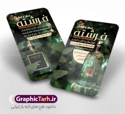 طرح کارت ویزیت عطر فروشی با عکس شیشه ادکلن | نمونه طرح کارت ویزیت عطر و ادکلن لایه باز و با قابلیت ویرایش دانلود طرح کارت ویزیت لایه باز فروشگاه ادکلن و گالری عطر فروشی با عکس شیشه ادکلن و قابلیت ویرایش کارت ویزیت گالری عطر و ادکلن بصورت رنگی و دو رو ، مناسب برای تبلیغات عطر فروشی ، فروشگاه عطر و ادکلن طرح کارت ویزیت عطر و ادکلن کاملا لایه باز و قابل ویرایش در فتوشاپ با فرمت PSD و قابلیت تغییر سایز در اندازه های مختلف است. نمونه طرح کارت ویزیت عطر فروشی با کیفیت بالا توسط تیم گرافیک طرح بصورت اختصاصی طراحی شده است. فایل لایه باز کارت ویزیت فروشگاه عطر و ادکلن در طرح کارت ویزیت گالری عطر از تصاویر با کیفیت عطر ، ادکلن و... استفاده شده است طرح لایه باز کارت ویزیت عطر و ادکلن فروشی با طراحی بسیار زیبا از طریق لینک بالا قابل دانلود می باشد. گرافیک طرح مرجع تخصصی طرح های لایه باز با کیفیت و ایرانی دانلود طرح کارت ویزیت عطر فروشی با عکس شیشه ادکلن مجموعه طرح های کارت ویزیت عطر و ادکلن ، مناسب برای انجام تبلیغات در این حرفه می باشد. شما می توانید با خرید و دانلود کارت ویزیت عطر و ادکلن از سایت گرافیک طرح ، تبلیغات آسان برای کسب و کار خود ایجاد کنید. طرح کارت ویریت مربعی عطر فروشی , کارت ویزیت لایه باز عطر و ادکلن , کارت ویزیت عطر دانلود فایل کارت ویزیت عطر و ادکلن  , نمونه کارت ویزیت عطر با قابلیت فروشی , کارت ویزیت عطر با عکس ادکلن , گالری عطر , کارت ویزیت ادکلن psd