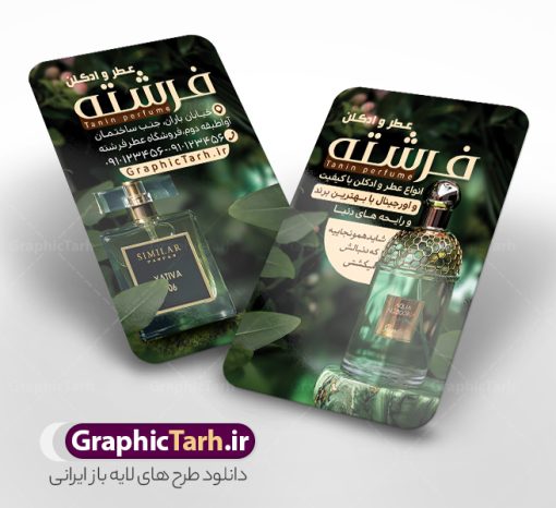 طرح کارت ویزیت عطر فروشی با عکس شیشه ادکلن | نمونه طرح کارت ویزیت عطر و ادکلن لایه باز و با قابلیت ویرایش دانلود طرح کارت ویزیت لایه باز فروشگاه ادکلن و گالری عطر فروشی با عکس شیشه ادکلن و قابلیت ویرایش کارت ویزیت گالری عطر و ادکلن بصورت رنگی و دو رو ، مناسب برای تبلیغات عطر فروشی ، فروشگاه عطر و ادکلن طرح کارت ویزیت عطر و ادکلن کاملا لایه باز و قابل ویرایش در فتوشاپ با فرمت PSD و قابلیت تغییر سایز در اندازه های مختلف است. نمونه طرح کارت ویزیت عطر فروشی با کیفیت بالا توسط تیم گرافیک طرح بصورت اختصاصی طراحی شده است. فایل لایه باز کارت ویزیت فروشگاه عطر و ادکلن در طرح کارت ویزیت گالری عطر از تصاویر با کیفیت عطر ، ادکلن و... استفاده شده است طرح لایه باز کارت ویزیت عطر و ادکلن فروشی با طراحی بسیار زیبا از طریق لینک بالا قابل دانلود می باشد. گرافیک طرح مرجع تخصصی طرح های لایه باز با کیفیت و ایرانی دانلود طرح کارت ویزیت عطر فروشی با عکس شیشه ادکلن مجموعه طرح های کارت ویزیت عطر و ادکلن ، مناسب برای انجام تبلیغات در این حرفه می باشد. شما می توانید با خرید و دانلود کارت ویزیت عطر و ادکلن از سایت گرافیک طرح ، تبلیغات آسان برای کسب و کار خود ایجاد کنید. طرح کارت ویریت مربعی عطر فروشی , کارت ویزیت لایه باز عطر و ادکلن , کارت ویزیت عطر دانلود فایل کارت ویزیت عطر و ادکلن  , نمونه کارت ویزیت عطر با قابلیت فروشی , کارت ویزیت عطر با عکس ادکلن , گالری عطر , کارت ویزیت ادکلن psd