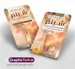 طرح کارت ویزیت عطر و ادکلن با قابلیت ویرایش | فایل طرح کارت ویزیت عطر و ادکلن لایه باز و با قابلیت ویرایش دانلود طرح کارت ویزیت لایه باز فروشگاه ادکلن و گالری عطر فروشی با عکس شیشه ادکلن و قابلیت ویرایش کارت ویزیت گالری عطر و ادکلن بصورت رنگی و دو رو ، مناسب برای تبلیغات عطر فروشی ، فروشگاه عطر و ادکلن طرح کارت ویزیت عطر و ادکلن کاملا لایه باز و قابل ویرایش در فتوشاپ با فرمت PSD و قابلیت تغییر سایز در اندازه های مختلف است. نمونه طرح کارت ویزیت عطر فروشی با کیفیت بالا توسط تیم گرافیک طرح بصورت اختصاصی طراحی شده است. فایل لایه باز کارت ویزیت فروشگاه عطر و ادکلن در طرح کارت ویزیت گالری عطر از تصاویر با کیفیت عطر ، ادکلن و... استفاده شده است طرح لایه باز کارت ویزیت عطر و ادکلن فروشی با طراحی بسیار زیبا از طریق لینک بالا قابل دانلود می باشد. گرافیک طرح مرجع تخصصی طرح های لایه باز با کیفیت و ایرانی دانلود طرح کارت ویزیت عطر فروشی با عکس شیشه ادکلن و با قابلیت ویرایش مجموعه طرح های کارت ویزیت عطر و ادکلن ، مناسب برای انجام تبلیغات در این حرفه می باشد. شما می توانید با خرید و دانلود کارت ویزیت عطر و ادکلن از سایت گرافیک طرح ، تبلیغات آسان برای کسب و کار خود ایجاد کنید. طرح کارت ویریت مربعی عطر فروشی , کارت ویزیت لایه باز عطر و ادکلن , کارت ویزیت عطر دانلود فایل کارت ویزیت عطر و ادکلن  , نمونه کارت ویزیت عطر با قابلیت فروشی , کارت ویزیت عطر با عکس ادکلن , گالری عطر , کارت ویزیت ادکلن psd طلا