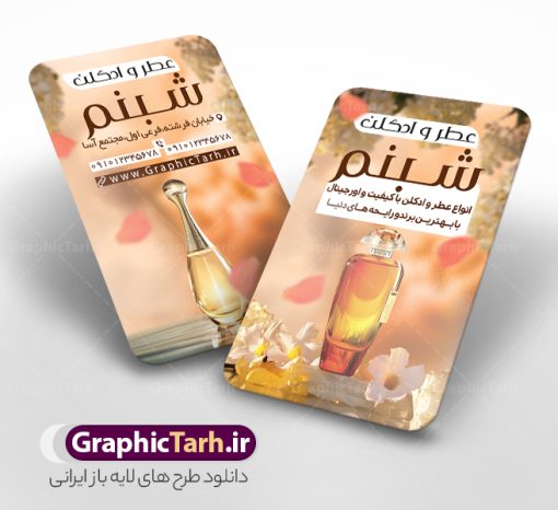 طرح کارت ویزیت عطر و ادکلن با قابلیت ویرایش | فایل طرح کارت ویزیت عطر و ادکلن لایه باز و با قابلیت ویرایش دانلود طرح کارت ویزیت لایه باز فروشگاه ادکلن و گالری عطر فروشی با عکس شیشه ادکلن و قابلیت ویرایش کارت ویزیت گالری عطر و ادکلن بصورت رنگی و دو رو ، مناسب برای تبلیغات عطر فروشی ، فروشگاه عطر و ادکلن طرح کارت ویزیت عطر و ادکلن کاملا لایه باز و قابل ویرایش در فتوشاپ با فرمت PSD و قابلیت تغییر سایز در اندازه های مختلف است. نمونه طرح کارت ویزیت عطر فروشی با کیفیت بالا توسط تیم گرافیک طرح بصورت اختصاصی طراحی شده است. فایل لایه باز کارت ویزیت فروشگاه عطر و ادکلن در طرح کارت ویزیت گالری عطر از تصاویر با کیفیت عطر ، ادکلن و... استفاده شده است طرح لایه باز کارت ویزیت عطر و ادکلن فروشی با طراحی بسیار زیبا از طریق لینک بالا قابل دانلود می باشد. گرافیک طرح مرجع تخصصی طرح های لایه باز با کیفیت و ایرانی دانلود طرح کارت ویزیت عطر فروشی با عکس شیشه ادکلن و با قابلیت ویرایش مجموعه طرح های کارت ویزیت عطر و ادکلن ، مناسب برای انجام تبلیغات در این حرفه می باشد. شما می توانید با خرید و دانلود کارت ویزیت عطر و ادکلن از سایت گرافیک طرح ، تبلیغات آسان برای کسب و کار خود ایجاد کنید. طرح کارت ویریت مربعی عطر فروشی , کارت ویزیت لایه باز عطر و ادکلن , کارت ویزیت عطر دانلود فایل کارت ویزیت عطر و ادکلن  , نمونه کارت ویزیت عطر با قابلیت فروشی , کارت ویزیت عطر با عکس ادکلن , گالری عطر , کارت ویزیت ادکلن psd طلا