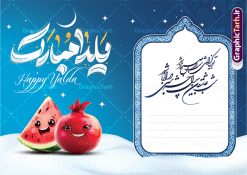 کارت پستال آماده شب یلدا با خوشنویسی یلدا مبارک و قابلیت ویرایش | فایل طرح آماده کارت پستال شب یلدا لایه باز و با خوشنویسی یلداتون مبارک دانلود فایل آماده طرح لایه باز کارت پستال تبریک شب یلدا و شب چله با خوشنویسی یلداتون مبارک psd و با قابلیت ویرایش و کاراکتر انار طرح کارت پستال شب یلدا و شب چله با تایپوگرافی یلداتون مبارک یکی از کهن‌ترین جشن‌های ما ایرانیان شب چله است که در این جشن، طی شدن بلندترین شب سال را جشن می گیریم. خانواده‌ها در شب یلدا، معمولاً شامی فاخر و همچنین انواع میوه‌ها و رایج‌تر از همه هندوانه و انار را مهیا و دور هم سرو می‌کنند. پس از سرو تنقلات، شاهنامه‌خوانی،قصه‌گویی بزرگان خانواده برای دیگر اعضای فامیل و همچنین فال‌گیری با دیوان حافظ از دیگر مراسم این شب است. فایل کارت تبریک لایه باز شب یلدا و شب چله در طرح کارت دعوت شب چله از تصاویر خلاقانه آدم برفی ، انار ، دیوان حافظ و همچنین تایپوگرافی یلداتون مبارک استفاده شده است. طرح کارت تبریک شب چله بصورت کاملا لایه باز  با فرمت PSD ، قابل ویرایش و  تغییر سایز در نرم افزار فتوشاپ است. فایل کارت پستال لایه باز شب یلدا در ابعاد استاندارد A4 و با رزولوشن 300 از سایت گرافیک طرح قابل دانلود می باشد. نمونه کارت پستال آماده شب یلدا با خوشنویسی یلدا مبارک و قابلیت ویرایش شما می توانید با خرید اشتراک نمونه طرح کارت پستال تبریک شب یلدا با تایپوگرافی را بصورت رایگان و با کیفیت بالا دانلود کنید. گرافیک طرح مرجع تخصصی دانلود طرح های لایه باز ایرانی و با کیفیت جهت اطلاع از جدیدترین طرح های سایت و دانلود رایگان ، در کانال تلگرام گرافیک طرح عضو شوید. طرح کارت پستال تبریک شب یلدا با قابلیت ویرایش فایل پوستر شب یلدا لایه باز psd,انار,کارت پستال شب یلدا,کارت دعوت شب یلدا, کارت دعوت شب چله , کاراکتر انار , تصویر سازی شب یلدا , بنر یلدا , پوستر یلدا و کارت تبریک یلدا , یلدا مبارک , تصویر سازی سنتی شب یلدا تصویر سازی یلدا,یلداتون مبارک,کارت تبریک شب یلدا با تایپوگرافی,پوستر گرافیکی شب یلدا و چله,طرح کارت تبریک شب یلدا,دانلود طراحی شب چله,طرح پوستر شب چله,یلداتون مبارک, خوشنویسی شعر شب یلدا