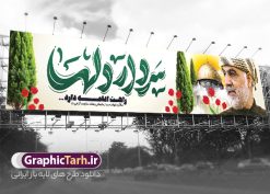 طرح بیلبورد سالگرد شهادت سردار سلیمانی و هفته مقاومت | طرح بنر لایه باز بیلبورد سالگرد شهادت سردار حاج قاسم سلیمانی و هفته مقاومت با تایپوگرافی دانلود طرح بیلبورد لایه باز سالگرد شهادت شهید سردار حاج قاسم سلیمانی و بنر پل عابر هفته مقاومت با تایپوگرافی شهید القدس فایل طرح بنر پل عابر پیاده سالروز شهادت سردار حاج قاسم سلیمانی با تصویر دوربری شده و با کیفیت تایپوگرافی لایه باز حاج قاسم سلیمانی , تصویر قدس ,کادر اسلیمی, تهذیب ، گل و عکس حاج قاسم طراحی بیلبورد سالگرد شهید حاج قاسم مناسب برای چاپ بنر پل عابر شهادت سپهبد سلیمانی و سایر مناسبت های ملی و هفته مقاومت میباشد. طرح پوستر شهادت سردار دلها به صورت افقی و مناسب برای نصب بر روی پل عابر پیاده و... بنر بیلبورد سالگرد شهادت سردار سلیمانی و هفته مقاومت با تایپوگرافی نمونه بنر بیلبورد سالگرد شهادت سردار سلیمانی لایه باز و قابل ویرایش با فرمت PSD در نرم افزار فتوشاپ. دانلود طرح بنر پل عابر سالگرد شهید سلیمانی دارای کیفیت بالا و مناسب چاپ در اختیار شما عزیزان قرار میگیرد. طرح پوستر شهید القدس حاج قاسم سلیمانی در ابعاد 150 در 30 سانتی متر و با رزولوشن 300 از سایت گرافیک طرح قابل دانلود می باشد. همچنین می توان با تغییر سایز دلخواه ، به عنوان بنر پل عابر سالگرد شهادت سردار سلیمانی ، بدون افت کیفیت چاپ کرد. طرح بنر پل عابر سالگرد شهادت حاج قاسم سلیمانی طرح لایه باز سالگرد شهادت سردار سلیمانی در سایز استاندارد و با طراحی زیبا را از سایت گرافیک طرح دانلود نمایید. شما می توانید با خرید اشتراک نمونه طرح psd بنر بیلبورد شهید القدس سردار سلیمانی را بصورت رایگان و با کیفیت بالا دانلود کنید. جهت اطلاع از جدیدترین طرح های سایت و دانلود رایگان ، در کانال تلگرام گرافیک طرح عضو شوید. طرح بیلبورد شهید القدس ,فایل بنر psd شهید قاسم سلیمانی , بنر پل عابر شهادت سپهبد حاج قاسم سلیمانی و بنر سالگرد حاج قاسم سردارسلیمانی , عکس شهید حاج قاسم سلیمانی , شهید سردارسلیمانی , بنر سالگرد شهادت حاج قاسم سلیمانی شهید القدس و هفته مقاومت , بنر تسلیت شهادت حاج قاسم سلیمانی با قابلیت ویرایش طرح بنر شهادت سردارسلیمانی,بنر لایه باز تسلیت,طرح psd بنر تسلیت,طرح بنر تسلیت شهادت حاج قاسم سلیمانی بنر شهادت سردار سپهبد قاسم سلیمانی