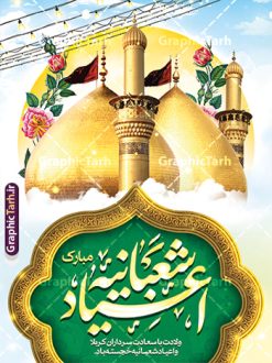 دانلود بنر جشن اعیاد شعبانیه با خوشنویسی و عکس گنبد | فایل لایه باز بنر جایگاه جشن اعیاد شعبانیه psd و با قابلیت ویرایش دانلود طرح بنر لایه باز جشن اعیاد شعبانیه و ولادت امام حسین حضرت ابوالفضل و امام سجاد (ع) با خوشنویسی و عکس گنبد کربلا نمونه طرح بنر ماه شعبان psd با تصویر دوربری شده و با کیفیت طراحی بنر پشت منبر اعیاد شعبانیه شامل خوشنویسی نام مطهر امام حسین (ع) ، حضرت ابوالفضل العباس (ع) و امام سجاد(ع) و تصویر گنبد کربلا دانلود بنر جشن اعیاد شعبانیه با خوشنویسی و عکس گنبد طرح پوستر افقی اعیاد شعبانیه مناسب برای تبریک آغاز ماه شعبان و ولادت امام حسین (ع) بنر لایه باز اعیاد ماه شعبان بصورت افقی و برای نصب بر روی اسپیس فریم و... طراحی شده است. نمونه طرح پوستر تبریک اعیاد شعبانیه و جشن میلاد حضرت اباعبدالله فایل بنر عمودی ماه شعبان لایه باز و قابل ویرایش با فرمت PSD در نرم افزار فتوشاپ. دانلود بنر پشت سن ولادت امام حسین دارای کیفیت بسیار در اختیار شما عزیزان قرار میگیرد. بنر تبریک اعیاد شعبانیه و با قابلیت ویرایش بنر ماه شعبان در ابعاد 30 در 40 سانتیمتر و با رزولوشن 300 با طراحی بسیار زیبا از سایت گرافیک طرح قابل دانلود می باشد. همچنین می توان با تغییر سایز بنر تبریک جشن اعیاد شعبانیه را به عنوان پوستر روز پاسدار و روز جانباز چاپ کرد.  گرافیک طرح مرجع تخصصی طرح های لایه باز با کیفیت و ایرانی طرح خام تبریک اعیاد شعبانیه ماه شعبان یکی از ماه‌های پر خیروبرکت است و اعیاد بسیار فرخنده‌ای در آن قرار دارد. از جمله مناسبت‌های این ماه می‌توان به ولادت امام حسین (ع)، حضرت ابوالفضل (ع)، امام سجاد (ع) و میلاد امام زمان (عج) اشاره کرد که باعث شده در طول ماه شعبان مسلمانان سراسر در شادی و شور به سر ببرند. سوم ،چهارم و پنجم شعبان ، به ترتیب مصادف با میلاد بزرگ سالار شهیدان، امام حسین (ع) ؛ علمدار کربلا، ابوالفضل العباس و حضرت امام زین‏ العابدین علیه السلام می باشد. طرح بنر خام اعیاد شعبانیه,طرح بنر ولادت امام حسین (ع),بنر اطلاعیه اعیاد شعبان,طرح بنر روز پاسدار و ولادت امام حسین (ع) ولادت امام حسین (ع) روز پاسدار,ولادت حضرت ابوالفضل العباس روز جانباز,طرح ولادت امام حسین و روز پاسدار,پوستر روز جانباز بنر خام اعیاد شعبانیه , تایپوگرافی اعیاد شعبانیه , بنر ولادت حضرت ابوالفضل (ع) , بنر ولادت امام سجاد (ع) , بنر اعیاد شعبانیه , اعیاد شعبانیه , شعبانیه , پوستر روز پاسدار , ولادت امام حسین (ع) , بنر ولادت امام حسین (ع) , بنر روز پاسدار , بنر روز جانباز , بنر مناسبتی , پاسدار , امام حسین (ع) , تذهیب  , عید شعبانیه , بک گراند اسلیمی ,بنر شعبانیه ,عید شعبانیه بنر ولادت امام حسین حضرت ابوالفضل و امام سجاد, بنر ولادت حضرت مهدی (عج), بنر لایه باز ولادت امام سجاد (ع)بنر لایه باز ولادت حضرت ابوالفضل العباس (ع) ,, پوستر جشن ولادت امام حسین حضرت ابوالفضل و امام سجاد , بنر ولادت امام حسین (ع) ، بنر ولادت حضرت ابوالفضل (ع) ، بنر ولادت امام سجاد (ع) ، بنر شعبانیه , پوستر روز جانباز ، تایپوگرافی شعبانیه ، بنر لایه باز ولادت امام حسین (ع),حلول ماه شعبان