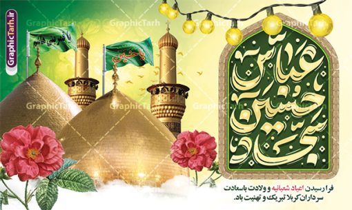 بنر جایگاه جشن اعیاد شعبانیه دارای تایپوگرافی و عکس گنبد کربلا | طرح لایه باز بنر دکور جشن اعیاد شعبانیه psd و با قابلیت ویرایش با تایپوگرافی دانلود طرح لایه باز جایگاه جشن اعیاد شعبانیه و بنر پشت سن ولادت امام حسین حضرت ابوالفضل و امام سجاد (ع) دارای خوشنویسی و عکس گنبد کربلا نمونه طرح بنر ماه شعبان psd با تصویر دوربری شده و با کیفیت طراحی بنر پشت منبر اعیاد شعبانیه شامل خوشنویسی نام مطهر امام حسین (ع) ، حضرت ابوالفضل العباس (ع) و امام سجاد(ع) و تصویر گنبد کربلا طرح بنر لایه باز پشت سن جشن اعیاد شعبانیه طرح پوستر افقی اعیاد شعبانیه مناسب برای تبریک آغاز ماه شعبان و ولادت امام حسین (ع) بنر جایگاه اعیاد شعبانیه بصورت افقی و برای نصب بر روی اسپیس فریم و... طراحی شده است. بنر جایگاه جشن اعیاد شعبانیه دارای تایپوگرافی و عکس گنبد کربلا فایل بنر جایگاه جشن ماه شعبان لایه باز و قابل ویرایش با فرمت PSD در نرم افزار فتوشاپ. دانلود بنر پشت سن ولادت امام حسین دارای کیفیت بسیار در اختیار شما عزیزان قرار میگیرد. نمونه بنر تبریک اعیاد شعبانیه و با قابلیت ویرایش بنر پشت سن اعیاد شعبانیه در ابعاد 50 در 30 سانتیمتر و با رزولوشن 300 با طراحی بسیار زیبا از سایت گرافیک طرح قابل دانلود می باشد. همچنین می توان با تغییر سایز بنر پشت سن جشن اعیاد شعبانیه را به عنوان پوستر روز پاسدار و روز جانباز چاپ کرد.  گرافیک طرح مرجع تخصصی طرح های لایه باز با کیفیت و ایرانی طرح تبریک اعیاد شعبانیه ماه شعبان یکی از ماه‌های پر خیروبرکت است و اعیاد بسیار فرخنده‌ای در آن قرار دارد. از جمله مناسبت‌های این ماه می‌توان به ولادت امام حسین (ع)، حضرت ابوالفضل (ع)، امام سجاد (ع) و میلاد امام زمان (عج) اشاره کرد که باعث شده در طول ماه شعبان مسلمانان سراسر در شادی و شور به سر ببرند. سوم ،چهارم و پنجم شعبان ، به ترتیب مصادف با میلاد بزرگ سالار شهیدان، امام حسین (ع) ؛ علمدار کربلا، ابوالفضل العباس و حضرت امام زین‏ العابدین علیه السلام می باشد. طرح بنر پشت منبر اعیاد شعبانیه,طرح بنر ولادت امام حسین (ع),بنر اطلاعیه اعیاد شعبان,طرح بنر روز پاسدار و ولادت امام حسین (ع) ولادت امام حسین (ع) روز پاسدار,ولادت حضرت ابوالفضل العباس روز جانباز,طرح ولادت امام حسین و روز پاسدار,پوستر روز جانباز بنر جایگاه اعیاد شعبانیه , تایپوگرافی اعیاد شعبانیه , بنر ولادت حضرت ابوالفضل (ع) , بنر ولادت امام سجاد (ع) , بنر اعیاد شعبانیه , اعیاد شعبانیه , شعبانیه , پوستر روز پاسدار , ولادت امام حسین (ع) , بنر ولادت امام حسین (ع) , بنر روز پاسدار , بنر روز جانباز , بنر مناسبتی , پاسدار , امام حسین (ع) , تذهیب  , عید شعبانیه , بک گراند اسلیمی ,بنر شعبانیه ,عید شعبانیه بنر ولادت امام حسین حضرت ابوالفضل و امام سجاد, بنر ولادت حضرت مهدی (عج), بنر لایه باز ولادت امام سجاد (ع)بنر لایه باز ولادت حضرت ابوالفضل العباس (ع) ,, پوستر جشن ولادت امام حسین حضرت ابوالفضل و امام سجاد , بنر ولادت امام حسین (ع) ، بنر ولادت حضرت ابوالفضل (ع) ، بنر ولادت امام سجاد (ع) ، بنر شعبانیه , پوستر روز جانباز ، تایپوگرافی شعبانیه ، بنر لایه باز ولادت امام حسین (ع),حلول ماه شعبان