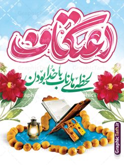 طرح بنر اعتکاف با تایپوگرافی | نمونه طرح بنر خام مراسم اعتکاف با خوشنویسی لایه باز و با قابلیت ویرایش دانلود طرح لایه باز بنر مراسم اعتکاف و با پوستر تایپوگرافی اعتکاف با قابلیت ویرایش پوستر مراسم اعتکاف بصورت کاملا لایه باز  با فرمت PSD ، قابل ویرایش و  تغییر سایز در نرم افزار فتوشاپ  فایل بنر اعتکاف با حروف نگاری اعتکاف دارای کیفیت بسیار بالا و با سایه زنی حرفه ای در اختیار شما عزیزان قرار میگیرد. طرح لایه باز بنر اعتکاف با تایپوگرافی فایل خوشنویسی اعتکاف با طراحی بسیار زیبا و چشم نواز که توسط تیم گرافیک طرح برای دانلود ارائه شده است. بنر مراسم اعتکاف در ابعاد 3 در 4 متر و با رزولوشن 300  آماده شده است. فایل بنر لایه باز اعتکاف با قابلیت ویرایش طرح پوستر مراسم اعتکاف شامل خوشنویسی و کالیگرافی اعتکاف با کیفیت بالا و مناسب چاپ از سایت گرافیک طرح قابل دانلود می باشد. شما می توانید با خرید اشتراک نمونه فایل پوستر با تایپوگرافی اعتکاف را بصورت رایگان و با کیفیت بالا دانلود کنید. پوستر لایه باز مراسم اعتکاف جهت اطلاع از جدیدترین طرح های سایت و دانلود رایگان ، در کانال تلگرام گرافیک طرح عضو شوید.  گرافیک طرح مرجع تخصصی طرح های لایه باز با کیفیت و ایرانی نمونه پوستر لایه باز اعتکاف , خوشنویسی یا علی (ع) , فایل کالیگرافی به عشق مولا علی , طرح خوشنویسی اعتکاف psd و قابل ویرایش, پوستر امام علی , طرح حروف نگاری اعتکاف , دانلود کالیگرافی اعتکاف