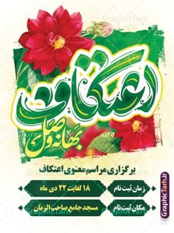 طرح پوستر اطلاعیه مراسم اعتکاف | نمونه طرح بنر اطلاعیه مراسم اعتکاف با خوشنویسی لایه باز و با قابلیت ویرایش دانلود طرح لایه باز بنر اطلاعیه مراسم اعتکاف و با پوستر اطلاع رسانی برگزاری مراسم اعتکاف شامل تایپوگرافی اعتکاف با قابلیت ویرایش پوستر اطلاعیه مراسم اعتکاف بصورت کاملا لایه باز  با فرمت PSD ، قابل ویرایش و  تغییر سایز در نرم افزار فتوشاپ فایل بنر اعتکاف با حروف نگاری اعتکاف دارای کیفیت بسیار بالا و با سایه زنی حرفه ای در اختیار شما عزیزان قرار میگیرد. طرح لایه باز پوستر اطلاعیه مراسم اعتکاف با تایپوگرافی فایل لایه باز خوشنویسی مراسم اعتکاف با طراحی بسیار زیبا و چشم نواز که توسط تیم گرافیک طرح برای دانلود ارائه شده است. بنر مراسم اعتکاف در ابعاد 3 در 4 متر و با رزولوشن 300  آماده شده است. فایل بنر اطلاعیه اعتکاف با قابلیت ویرایش طرح پوستر اطلاع رسانی مراسم اعتکاف شامل خوشنویسی و کالیگرافی اعتکاف با کیفیت بالا و مناسب چاپ از سایت گرافیک طرح قابل دانلود می باشد. شما می توانید با خرید اشتراک نمونه فایل پوستر با تایپوگرافی اعتکاف را بصورت رایگان و با کیفیت بالا دانلود کنید. پوستر لایه باز برگزاری مراسم معنوی اعتکاف جهت اطلاع از جدیدترین طرح های سایت و دانلود رایگان ، در کانال تلگرام گرافیک طرح عضو شوید.  گرافیک طرح مرجع تخصصی طرح های لایه باز با کیفیت و ایرانی نمونه پوستر لایه باز اعتکاف , خوشنویسی یا علی (ع) , فایل کالیگرافی به عشق مولا علی , دانلود بنر مراسم اعتکاف psd و قابل ویرایش, پوستر امام علی , طرح حروف نگاری اعتکاف , دانلود کالیگرافی اعتکاف