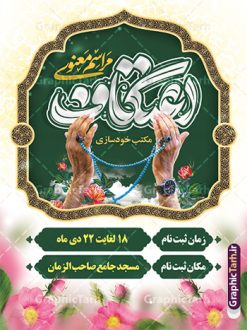دانلود پوستر مراسم اعتکاف لایه باز و با قابلیت ویرایش | فایل طرح بنر اطلاعیه مراسم اعتکاف با تایپوگرافی لایه باز و با قابلیت ویرایش دانلود طرح لایه باز بنر اطلاعیه مراسم اعتکاف و با پوستر اطلاع رسانی برگزاری مراسم اعتکاف شامل تایپوگرافی اعتکاف با قابلیت ویرایش پوستر اطلاعیه مراسم اعتکاف بصورت کاملا لایه باز  با فرمت PSD ، قابل ویرایش و  تغییر سایز در نرم افزار فتوشاپ فایل بنر اعتکاف با حروف نگاری اعتکاف دارای کیفیت بسیار بالا و با سایه زنی حرفه ای در اختیار شما عزیزان قرار میگیرد. دانلود پوستر مراسم اعتکاف لایه باز و با قابلیت ویرایش فایل لایه باز خوشنویسی مراسم اعتکاف با طراحی بسیار زیبا و چشم نواز که توسط تیم گرافیک طرح برای دانلود ارائه شده است. بنر مراسم اعتکاف در ابعاد 3 در 4 متر و با رزولوشن 300  آماده شده است. فایل بنر اطلاعیه اعتکاف با قابلیت ویرایش طرح پوستر اطلاع رسانی مراسم اعتکاف شامل خوشنویسی و کالیگرافی اعتکاف با کیفیت بالا و مناسب چاپ از سایت گرافیک طرح قابل دانلود می باشد. شما می توانید با خرید اشتراک نمونه فایل پوستر با تایپوگرافی اعتکاف را بصورت رایگان و با کیفیت بالا دانلود کنید. پوستر لایه باز برگزاری مراسم معنوی اعتکاف جهت اطلاع از جدیدترین طرح های سایت و دانلود رایگان ، در کانال تلگرام گرافیک طرح عضو شوید.  گرافیک طرح مرجع تخصصی طرح های لایه باز با کیفیت و ایرانی نمونه پوستر لایه باز اعتکاف , خوشنویسی یا علی (ع) , فایل کالیگرافی به عشق مولا علی , دانلود بنر مراسم اعتکاف psd و قابل ویرایش, پوستر امام علی , طرح حروف نگاری اعتکاف , دانلود کالیگرافی اعتکاف