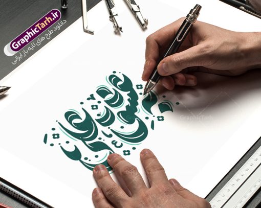 طرح تایپوگرافی به عشق علی (ع) | فایل طرح تایپوگرافی لایه باز به عشق علی و ولادت حضرت امام علی (ع) دانلود طرح تایپوگرافی لایه باز به عشق علی (ع) و پوستر خوشنویسی و کالیگرافی ولادت حضرت امیر المومنین امام علی علیه السلام تایپوگرافی مولا علی (ع) بصورت کاملا لایه باز  با فرمت PSD ، قابل ویرایش و  تغییر سایز در نرم افزار فتوشاپ  فایل کالیگرافی یا علی دارای کیفیت بسیار بالا و با سایه زنی حرفه ای در اختیار شما عزیزان قرار میگیرد. طرح لایه باز تایپوگرافی به عشق علی (ع) کالیگرافی حضرت علی (ع) با طراحی بسیار زیبا و چشم نواز که توسط تیم گرافیک طرح برای دانلود ارائه شده است. طرح تایپوگرافی یا امیرالمومنین حضرت علی (ع) در ابعاد 30 در 40 سانتی متر و با رزولوشن 300  آماده شده است. فایل خوشنویسی لایه باز میلاد حضرت علی (ع) خوشنویسی و کالیگرافی به عشق مولا امام علی و میلاد حضرت علی بن ابیطالب با کیفیت بالا و مناسب چاپ از سایت گرافیک طرح قابل دانلود می باشد. شما می توانید با خرید اشتراک نمونه فایل پوستر تایپوگرافی به عشق علی (ع) را بصورت رایگان و با کیفیت بالا دانلود کنید. تایپوگرافی به عشق علی (ع) و با خوشنویسی ولادت امام علی جهت اطلاع از جدیدترین طرح های سایت و دانلود رایگان ، در کانال تلگرام گرافیک طرح عضو شوید.  گرافیک طرح مرجع تخصصی طرح های لایه باز با کیفیت و ایرانی پوستر تایپوگرافی لایه باز حضرت علی , طرح خوشنویسی یا علی (ع) , فایل کالیگرافی امیرالمومنین, تایپوگرافی مذهبی psd و قابل ویرایش, پوستر امام علی , تکسچر مذهبی , دانلود تایپوگرافی لایه باز مولا علی