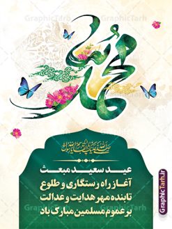 طرح پوستر تبریک عید مبعث با تایپوگرافی حضرت محمد (ص) | نمونه طرح پوستر تبریک عید مبعث با تایپوگرافی حضرت محمد (ص) psd و قابل ویرایش دانلود طرح بنر لایه باز تبریک عید مبعث و پوستر بعثت پیامبر حضرت محمد (ص) با تایپوگرافی محمد رسول الله  طرح لایه باز بنر عید مبعث با تصویر دوربری شده و با کیفیت تذهیب ، کادر ، شمسه ، گل و مرغ اسلیمی و تایپوگرافی محمد رسول الله فایل خام عید مبعث مناسب برای تبریک جشن سالروز بعثت حضرت محمد (ص) در امکان مختلف و امکان مذهبی پوستر عید مبعث با طراحی زمینه روشن و به صورت عمودی برای نصب روی بیلبورد شهری و چاپ پوستر طرح لایه باز پوستر تبریک عید مبعث با تایپوگرافی حضرت محمد (ص) بنر عید مبعث کاملا لایه باز و قابل ویرایش با فرمت PSD در نرم افزار فتوشاپ که قابلیت تغییر سایز را نیز داراست. طرح psd عید مبعث حضرت محمد (ص) دارای کیفیت بسیار بالا و مناسب چاپ در اختیار شما عزیزان قرار میگیرد. نمونه طرح تبریک عید مبعث در ابعاد 3 در 4 متر و به صورت عمودی آماده شده است که از سایت گرافیک طرح قابل دانلود می باشد. پوستر خام عید مبعث پیامبر اکرم لایه باز و با قابلیت ویرایش جهت اطلاع از جدیدترین طرح های سایت و دانلود رایگان ، در کانال تلگرام گرافیک طرح عضو شوید. شما می توانید با خرید اشتراک نمونه طرح پوستر جشن عید مبعث را بصورت رایگان و با کیفیت بالا دانلود کنید. گرافیک طرح مرجع تخصصی طرح های لایه باز با کیفیت و ایرانی بنر لایه باز عید مبعث , طرح اطلاعیه خام روز عید مبعث , بنر مبعث حضرت محمد تراکت اطلاع رسانی مبعث پیامبر , پوستر عید مبعث , دانلود پوستر عید مبعث , بنر عید مبعث دانلود پوستر عید مبعث با تایپوگرافی محمد رسول الله ,  بنر عید مبعث پیامبر , طرح بنر عید مبعث لایه باز و قابل ویرایش بنر psd مبعث پیامبر ,بنر مبعث رسول اکرم,بنر عید مبعث با تایپوگرافی پیامبر دانلود طرح پوستر خام اطلاع رسانی جشن عید مبعث پیامبر اکرم (ص) و بنر psd روز بعثت پیامبر اکرم حضرت محمد (ص)