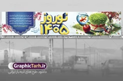 طرح بیلبورد تبریک سال نو و بنر پل عابر عید نوروز 1405 | فایل لایه باز بنر بیلبورد عید نوروز 1405و psd و با قابلیت ویرایش دانلود طرح لایه باز بیلبورد عید نوروز 1405 و بنر پل عابر تبریک سال نو دارای خوشنویسی و با عکس هفت سین فایل بنر بیلبورد تبریک نوروز به صورت افقی مناسب برای پل هوایی با تایپوگرافی نوروز خجسته باد بنر لارج فرمت نوروز در ابعاد 15 در 3 متر ( قابل نصب روی بیلبورد شهری ) در طرح پل عابر لایه باز عید نوروز از تصاویر با کیفیت استفاده شده است هفت سین ، تصویر سه بعدی سبزه ، هفت سین ، و دعای تحویل سال یا مقلب القلوب طرح بیلبورد تبریک سال نو و بنر پل عابر عید نوروز 1405 بنر psd سال نو  لایه باز فتوشاپ که قابلیت ویرایش و تغییر سایز را داراست. نمونه طرح لایه باز بیلبورد عید نوروز دارای کیفیت بسیار در اختیار شما عزیزان قرار میگیرد. همچنین با تغییر در ابعاد طرح بنر پل عابر تبریک سال نو می توان بعنوان کارت پستال تبریک عید نوروز استفاده نمود. بنر پل عابر تبریک عید نوروز و سال نو نوروز یکی از کهن‌ترین جشن‌های به جا مانده از دوران باستان است که اکنون در مناطق مختلف ایران و کشورهای فارسی زبان آغاز فصل بهار را جشن می گیرند. در نوروز ایرانیان سفره هفت‌سین می آرایند هفت سین از مشهورترین مراسم نوروز است. دانلود بیلبورد نوروز و با هفت سین و خوشنویسی سال نو مبارک هفت سین هفت چیز است که نام آنها با حرف «س» آغاز گردد. معمولاً بین اشیاء ذیل: سیب، سنجد، سماق، سیر، سرکه، سبزه ، سمنو، سکه و … هفت چیز برای هفت سین انتخاب می‌شود. در سفره هفت‌سین به‌صورت سنتی آینه، کتاب قرآن، شاهنامه یا دیوان حافظ، تنگ آب به‌همراه ماهی قرمز یا انار قرار می‌گیرد. عضو اصلی سفره سبزه است که در کنار شش سین دیگر، هفت‌سین را تشکیل می‌دهد. فایل بنر لایه باز عید نوروز , طرح لایه باز تبریک عید و سال نو , بنر psd نوروز , طرح بنر نوروز , دانلود طرح بنر بیلبورد عید نوروز 1405 پلاکارد سال نو مبارک, تنگ ماهی PSD, دانلود بنر سال نو, دانلود بنرسال نو, دانلود طرح عید, سبزه عید, سفره نوروز, سفره هفت سین, طرح بنر عید, طرح بنر عید, طرح بنر پل عابر پیاده نوروز, بنر عید و سال نو, گل و شکوفه, ماهی عید,ماهی قرمز PNG, PSD, دانلود سفره هفت سین , دانلود سفره هفت سین بدون پس زمینه, سفره هفت سین لایه باز, بنر بیلبورد نوروز با هفت سین, سفره هفت سین PNG, سفره هفت سین لایه باز سفره هفت سین لایه باز, هفت سین PSD, هفت سین لایه باز, هفت سینPNG سفره هفت سین لایه باز و طرح بنر تبریک عید نوروز و سال نو , بنر پل عابر تبریک سال نو