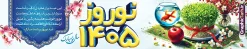 طرح بیلبورد تبریک سال نو و بنر پل عابر عید نوروز 1405 | فایل لایه باز بنر بیلبورد عید نوروز 1405و psd و با قابلیت ویرایش دانلود طرح لایه باز بیلبورد عید نوروز 1405 و بنر پل عابر تبریک سال نو دارای خوشنویسی و با عکس هفت سین فایل بنر بیلبورد تبریک نوروز به صورت افقی مناسب برای پل هوایی با تایپوگرافی نوروز خجسته باد بنر لارج فرمت نوروز در ابعاد 15 در 3 متر ( قابل نصب روی بیلبورد شهری ) در طرح پل عابر لایه باز عید نوروز از تصاویر با کیفیت استفاده شده است هفت سین ، تصویر سه بعدی سبزه ، هفت سین ، و دعای تحویل سال یا مقلب القلوب طرح بیلبورد تبریک سال نو و بنر پل عابر عید نوروز 1405 بنر psd سال نو  لایه باز فتوشاپ که قابلیت ویرایش و تغییر سایز را داراست. نمونه طرح لایه باز بیلبورد عید نوروز دارای کیفیت بسیار در اختیار شما عزیزان قرار میگیرد. همچنین با تغییر در ابعاد طرح بنر پل عابر تبریک سال نو می توان بعنوان کارت پستال تبریک عید نوروز استفاده نمود. بنر پل عابر تبریک عید نوروز و سال نو نوروز یکی از کهن‌ترین جشن‌های به جا مانده از دوران باستان است که اکنون در مناطق مختلف ایران و کشورهای فارسی زبان آغاز فصل بهار را جشن می گیرند. در نوروز ایرانیان سفره هفت‌سین می آرایند هفت سین از مشهورترین مراسم نوروز است. دانلود بیلبورد نوروز و با هفت سین و خوشنویسی سال نو مبارک هفت سین هفت چیز است که نام آنها با حرف «س» آغاز گردد. معمولاً بین اشیاء ذیل: سیب، سنجد، سماق، سیر، سرکه، سبزه ، سمنو، سکه و … هفت چیز برای هفت سین انتخاب می‌شود. در سفره هفت‌سین به‌صورت سنتی آینه، کتاب قرآن، شاهنامه یا دیوان حافظ، تنگ آب به‌همراه ماهی قرمز یا انار قرار می‌گیرد. عضو اصلی سفره سبزه است که در کنار شش سین دیگر، هفت‌سین را تشکیل می‌دهد. فایل بنر لایه باز عید نوروز , طرح لایه باز تبریک عید و سال نو , بنر psd نوروز , طرح بنر نوروز , دانلود طرح بنر بیلبورد عید نوروز 1405 پلاکارد سال نو مبارک, تنگ ماهی PSD, دانلود بنر سال نو, دانلود بنرسال نو, دانلود طرح عید, سبزه عید, سفره نوروز, سفره هفت سین, طرح بنر عید, طرح بنر عید, طرح بنر پل عابر پیاده نوروز, بنر عید و سال نو, گل و شکوفه, ماهی عید,ماهی قرمز PNG, PSD, دانلود سفره هفت سین , دانلود سفره هفت سین بدون پس زمینه, سفره هفت سین لایه باز, بنر بیلبورد نوروز با هفت سین, سفره هفت سین PNG, سفره هفت سین لایه باز سفره هفت سین لایه باز, هفت سین PSD, هفت سین لایه باز, هفت سینPNG سفره هفت سین لایه باز و طرح بنر تبریک عید نوروز و سال نو , بنر پل عابر تبریک سال نو