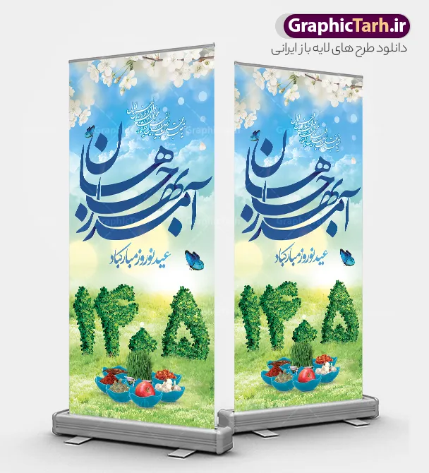 بنر استند تبریک نوروز 1405 | طرح بنر استند لایه باز تبریک عید نوروز 1405 با عکس هفت سین و سبزه سال 1405 دانلود طرح لایه باز استند ایستاده عید نوروز و بنر عمودی تبریک سال نو 1405 با عکس هفت سین طرح لایه باز پوستر تبریک عید  با خوشنویسی دعای تحویل سال و تصاویر دوربری شده سفره هفت سین هفت سین ، ماهی قرمز ، گل بهاری ، شکوفه و تایپوگرافی سال نو مبارک فایل پلاکارد تبریک عید نوروز باستانی مناسب برای تبریک سال نو ، نوروز بنر استند تبریک عید نوروز و پوستر تبریک سال نو بنر سال نو کاملا لایه باز و قابل ویرایش با فرمت PSD در نرم افزار فتوشاپ که قابلیت تغییر سایز را نیز داراست. طرح بنر عمودی تبریک عید نوروز و سال نو دارای کیفیت بسیار در اختیار شما عزیزان قرار میگیرد. طرح لایه باز استند سال نو مبارک در ابعاد 200 در 90 سانتیمتر ، با رزولوشن 72 و بصورت عمودی از سایت گرافیک طرح قابل دانلود می باشد. طرح استند عید نوروز 1405 یا مقلب القلوب و الابصار یا مدبرالیل و النهار یا محول الحول و الاحوال حول حالنا الی احسن الحال نرم نرمک میرسد اینک بهار خوش به حال روزگار نمونه بنر ایستاده تبریک عید باستانی نوروز نوروز یکی از کهن‌ترین جشن‌های به جا مانده از دوران باستان است که اکنون در مناطق مختلف ایران و کشورهای فارسی زبان آغاز فصل بهار را جشن می گیرند. ابوریحان بیرونی در این باره می گوید : نوروز نخستین روز است از فروردین ماه و از این جهت روزِ نو نام کردند که پیشانی سال نو است. ایرانیان باستان عقیده داشتند، با آمدن نوروز، فروهرها (ریشه کلمه فروردین) یا رواح درگذشتگان به دنیا باز می گردند و اگر خانه را تمیز و بستگان را شاد ببینند خوشحال شده و برای بازماندگان خود دعا می‌فرستند. سفره هفت سین لایه باز در نوروز ایرانیان سفره هفت‌سین می آرایند. هفت سین از مشهورترین مراسم نوروز است. هفت سین هفت چیز است که نام آنها با حرف «س» آغاز گردد. معمولاً بین اشیاء ذیل: سیب، سنجد، سماق، سیر، سرکه، سبزه ، سمنو، سکه و … هفت چیز برای هفت سین انتخاب می‌شود. در سفره هفت‌سین به‌صورت سنتی آینه، کتاب قرآن، شاهنامه یا دیوان حافظ، تنگ آب به‌همراه ماهی قرمز یا انار قرار می‌گیرد. عضو اصلی سفره سبزه است که در کنار شش سین دیگر، هفت‌سین را تشکیل می‌دهد.  گرافیک طرح مرجع تخصصی طرح های لایه باز با کیفیت و ایرانی فایل پوستر لایه باز عید نوروز , طرح لایه باز تبریک عید , بنر psd نوروز , طرح بنر نوروز , تایپوگرافی یا مقلب القلوب فایل لایه باز پوستر تبریک عید نوروز PSD, دانلود بنر سال نو, دانلود بنرسال نو, دانلود طرح عید, سبزه عید, سفره نوروز, سفره هفت سین, گل و شکوفه, ماهی عید,ماهی قرمز PNG, PSD, دانلود, دانلود سفره هفت سین, دانلود سفره هفت سین PNG, دانلود سفره هفت سین آماده, دانلود سفره هفت سین بدون پس زمینه, دانلود سفره هفت سین لایه باز, دانلود عکس سفره هفت سین, دانلود عکس سفره هفت سین با کیفیت, سفره هفت سین PNG, سفره هفت سین لایه باز سفره هفت سین لایه باز, طرح آماده سفره هفت سین, طرح لایه باز عکس, عکس با کیفیت, عکس سفره هفت سین, لایه باز هفت سین, هفت سین PNG, هفت سین PSD, هفت سین لایه باز, هفت سینPNG سفره هفت سین لایه باز و تقویم سال نو , طرح بنر تبریک عید نوروز و سال نو , دانلود فایل بنر لایه باز عید نوروز با پوستر اعداد سه بعدی سال 1405