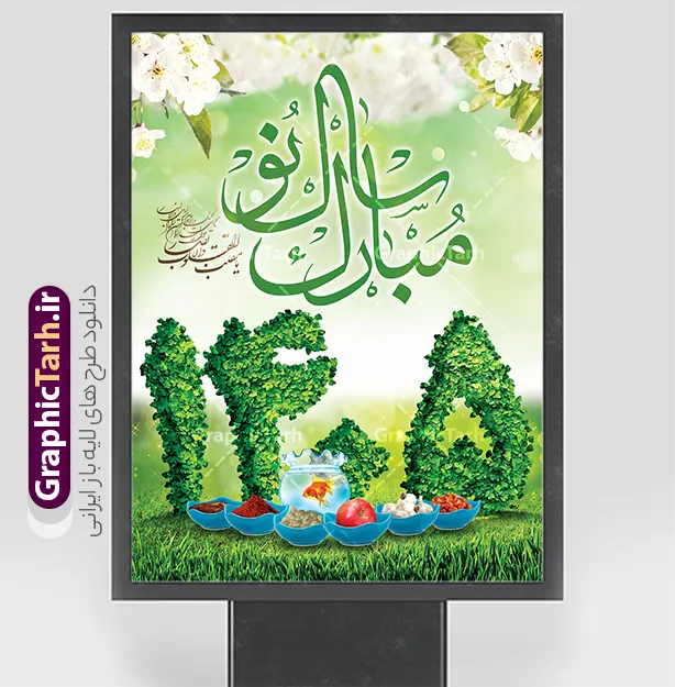 طرح بنر نوروز 1405 با خوشنویسی سال نو مبارک | نمونه طرح لایه باز بنر تبریک عید نوروز 1405 با تایپوگرافی سال نو مبارک دانلود نمونه طرح لایه باز بنر تبریک عید نوروز و پوستر تبریک سال نو 1405 با خوشنویسی سال نو مبارک طرح لایه باز پوستر تبریک عید  1405 با خوشنویسی دعای تحویل سال و تصاویر دوربری شده سفره هفت سین هفت سین ، ماهی قرمز ، گل بهاری ، شکوفه و تایپوگرافی سال نو مبارک فایل پلاکارد تبریک عید نوروز باستانی مناسب برای تبریک سال نو ، نوروز فایل طرح لایه باز بنر تبریک عید نوروز 1405 بنر سال نو کاملا لایه باز و قابل ویرایش با فرمت PSD در نرم افزار فتوشاپ که قابلیت تغییر سایز را نیز داراست. طرح بنر تبریک عید نوروز و سال نو دارای کیفیت بسیار در اختیار شما عزیزان قرار میگیرد. طراحی تبریک نوروز 1405 در ابعاد 3 در 4 متر و با رزولوشن ۷۲ و بصورت افقی از سایت گرافیک طرح قابل دانلود می باشد. طرح تایپوگرافی دعای تحویل سال نو یا مقلب القلوب یا مقلب القلوب و الابصار یا مدبرالیل و النهار یا محول الحول و الاحوال حول حالنا الی احسن الحال نرم نرمک میرسد اینک بهار خوش به حال روزگار نمونه طرح بنر نوروز باستانی 1405 با خوشنویسی سال نو مبارک نوروز یکی از کهن‌ترین جشن‌های به جا مانده از دوران باستان است که اکنون در مناطق مختلف ایران و کشورهای فارسی زبان آغاز فصل بهار را جشن می گیرند. ابوریحان بیرونی در این باره می گوید : نوروز نخستین روز است از فروردین ماه و از این جهت روزِ نو نام کردند که پیشانی سال نو است. ایرانیان باستان عقیده داشتند، با آمدن نوروز، فروهرها (ریشه کلمه فروردین) یا رواح درگذشتگان به دنیا باز می گردند و اگر خانه را تمیز و بستگان را شاد ببینند خوشحال شده و برای بازماندگان خود دعا می‌فرستند. طرح سفره هفت سین لایه باز در نوروز ایرانیان سفره هفت‌سین می آرایند. هفت سین از مشهورترین مراسم نوروز است. هفت سین هفت چیز است که نام آنها با حرف «س» آغاز گردد. معمولاً بین اشیاء ذیل: سیب، سنجد، سماق، سیر، سرکه، سبزه ، سمنو، سکه و … هفت چیز برای هفت سین انتخاب می‌شود. در سفره هفت‌سین به‌صورت سنتی آینه، کتاب قرآن، شاهنامه یا دیوان حافظ، تنگ آب به‌همراه ماهی قرمز یا انار قرار می‌گیرد. عضو اصلی سفره سبزه است که در کنار شش سین دیگر، هفت‌سین را تشکیل می‌دهد.  گرافیک طرح مرجع تخصصی طرح های لایه باز با کیفیت و ایرانی فایل پوستر لایه باز عید نوروز 1405 , طرح لایه باز تبریک عید , بنر psd نوروز , طرح بنر نوروز , تایپوگرافی یا مقلب القلوب فایل لایه باز پوستر تبریک عید نوروز PSD, دانلود بنر سال نو, دانلود بنرسال نو, دانلود طرح عید, سبزه عید, سفره نوروز, سفره هفت سین, گل و شکوفه, ماهی عید,ماهی قرمز PNG, PSD, دانلود, دانلود سفره هفت سین, دانلود سفره هفت سین PNG, دانلود سفره هفت سین آماده, دانلود سفره هفت سین بدون پس زمینه, دانلود سفره هفت سین لایه باز, دانلود عکس سفره هفت سین, دانلود عکس سفره هفت سین با کیفیت, سفره هفت سین PNG, سفره هفت سین لایه باز سفره هفت سین لایه باز, طرح آماده سفره هفت سین, طرح لایه باز عکس, عکس با کیفیت, عکس سفره هفت سین, لایه باز هفت سین, هفت سین PNG, هفت سین PSD, هفت سین لایه باز, هفت سینPNG سفره هفت سین لایه باز و تقویم سال نو , طرح بنر تبریک عید نوروز و سال نو , دانلود فایل بنر لایه باز عید نوروز با پوستر اعداد سه بعدی سال 1403,طراحی تبریک نوروز 1403 , تایپوگرافی سال نو مبارک