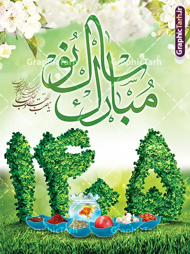 طرح بنر نوروز 1405 با خوشنویسی سال نو مبارک طرح بنر نوروز 1405 با خوشنویسی سال نو مبارک | نمونه طرح لایه باز بنر تبریک عید نوروز 1405 با تایپوگرافی سال نو مبارک دانلود نمونه طرح لایه باز بنر تبریک عید نوروز و پوستر تبریک سال نو 1405 با خوشنویسی سال نو مبارک طرح لایه باز پوستر تبریک عید 1405 با خوشنویسی دعای تحویل سال و تصاویر دوربری شده سفره هفت سین هفت سین ، ماهی قرمز ، گل بهاری ، شکوفه و تایپوگرافی سال نو مبارک فایل پلاکارد تبریک عید نوروز باستانی مناسب برای تبریک سال نو ، نوروز فایل طرح لایه باز بنر تبریک عید نوروز 1405 بنر سال نو کاملا لایه باز و قابل ویرایش با فرمت PSD در نرم افزار فتوشاپ که قابلیت تغییر سایز را نیز داراست. طرح بنر تبریک عید نوروز و سال نو دارای کیفیت بسیار در اختیار شما عزیزان قرار میگیرد. طراحی تبریک نوروز 1405 در ابعاد 3 در 4 متر و با رزولوشن ۷۲ و بصورت افقی از سایت گرافیک طرح قابل دانلود می باشد. طرح تایپوگرافی دعای تحویل سال نو یا مقلب القلوب یا مقلب القلوب و الابصار یا مدبرالیل و النهار یا محول الحول و الاحوال حول حالنا الی احسن الحال نرم نرمک میرسد اینک بهار خوش به حال روزگار نمونه طرح بنر نوروز باستانی 1405 با خوشنویسی سال نو مبارک نوروز یکی از کهنترین جشنهای به جا مانده از دوران باستان است که اکنون در مناطق مختلف ایران و کشورهای فارسی زبان آغاز فصل بهار را جشن می گیرند. ابوریحان بیرونی در این باره می گوید : نوروز نخستین روز است از فروردین ماه و از این جهت روزِ نو نام کردند که پیشانی سال نو است. ایرانیان باستان عقیده داشتند، با آمدن نوروز، فروهرها (ریشه کلمه فروردین) یا رواح درگذشتگان به دنیا باز می گردند و اگر خانه را تمیز و بستگان را شاد ببینند خوشحال شده و برای بازماندگان خود دعا میفرستند. طرح سفره هفت سین لایه باز در نوروز ایرانیان سفره هفتسین می آرایند. هفت سین از مشهورترین مراسم نوروز است. هفت سین هفت چیز است که نام آنها با حرف «س» آغاز گردد. معمولاً بین اشیاء ذیل: سیب، سنجد، سماق، سیر، سرکه، سبزه ، سمنو، سکه و … هفت چیز برای هفت سین انتخاب میشود. در سفره هفتسین بهصورت سنتی آینه، کتاب قرآن، شاهنامه یا دیوان حافظ، تنگ آب بههمراه ماهی قرمز یا انار قرار میگیرد. عضو اصلی سفره سبزه است که در کنار شش سین دیگر، هفتسین را تشکیل میدهد. گرافیک طرح مرجع تخصصی طرح های لایه باز با کیفیت و ایرانی فایل پوستر لایه باز عید نوروز 1405 , طرح لایه باز تبریک عید , بنر psd نوروز , طرح بنر نوروز , تایپوگرافی یا مقلب القلوب فایل لایه باز پوستر تبریک عید نوروز PSD, دانلود بنر سال نو, دانلود بنرسال نو, دانلود طرح عید, سبزه عید, سفره نوروز, سفره هفت سین, گل و شکوفه, ماهی عید,ماهی قرمز PNG, PSD, دانلود, دانلود سفره هفت سین, دانلود سفره هفت سین PNG, دانلود سفره هفت سین آماده, دانلود سفره هفت سین بدون پس زمینه, دانلود سفره هفت سین لایه باز, دانلود عکس سفره هفت سین, دانلود عکس سفره هفت سین با کیفیت, سفره هفت سین PNG, سفره هفت سین لایه باز سفره هفت سین لایه باز, طرح آماده سفره هفت سین, طرح لایه باز عکس, عکس با کیفیت, عکس سفره هفت سین, لایه باز هفت سین, هفت سین PNG, هفت سین PSD, هفت سین لایه باز, هفت سینPNG سفره هفت سین لایه باز و تقویم سال نو , طرح بنر تبریک عید نوروز و سال نو , دانلود فایل بنر لایه باز عید نوروز با پوستر اعداد سه بعدی سال 1403,طراحی تبریک نوروز 1403 , تایپوگرافی سال نو مبارک
