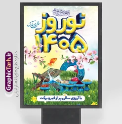 پوستر نوروز 1405 | نمونه پوستر تبریک عید نوروز سال 1405 با عکس هفت سین لایه باز و قابل ویرایش دانلود طرح لایه باز بنر تبریک عید نوروز 1405 و پوستر سال نو مبارک طرح لایه باز پوستر تبریک عید  با خوشنویسی دعای تحویل سال و تصاویر دوربری شده سفره هفت سین هفت سین ، ماهی قرمز ، گل بهاری ، شکوفه و تایپوگرافی سال نو مبارک فایل پلاکارد تبریک عید نوروز باستانی مناسب برای تبریک سال نو ، نوروز پوستر نوروز 1405 بنر سال نو کاملا لایه باز و قابل ویرایش با فرمت PSD در نرم افزار فتوشاپ که قابلیت تغییر سایز را نیز داراست. طرح بنر تبریک عید نوروز و سال نو دارای کیفیت بسیار در اختیار شما عزیزان قرار میگیرد. فایل طرح لایه باز سه بعدی 1405 در ابعاد 3 در 4 متر و با رزولوشن 72 و بصورت عمودی از سایت گرافیک طرح قابل دانلود می باشد. نمونه طرح بنر لایه باز سال نو و تبریک عید نوروز 1405 با عکس سفره هفت سین در نوروز ایرانیان سفره هفت‌سین می آرایند. هفت سین از مشهورترین مراسم نوروز است. هفت سین هفت چیز است که نام آنها با حرف «س» آغاز گردد. معمولاً بین اشیاء ذیل: سیب، سنجد، سماق، سیر، سرکه، سبزه ، سمنو، سکه و … هفت چیز برای هفت سین انتخاب می‌شود. در سفره هفت‌سین به‌صورت سنتی آینه، کتاب قرآن، شاهنامه یا دیوان حافظ، تنگ آب به‌همراه ماهی قرمز یا انار قرار می‌گیرد. عضو اصلی سفره سبزه است که در کنار شش سین دیگر، هفت‌سین را تشکیل می‌دهد.  گرافیک طرح مرجع تخصصی طرح های لایه باز با کیفیت و ایرانی فایل پوستر لایه باز عید نوروز , طرح لایه باز تبریک عید , بنر psd نوروز , طرح بنر نوروز , تایپوگرافی یا مقلب القلوب,فایل لایه باز عید نوروز مبارک نمونه فایل لایه باز عید نوروز مبارک PSD, دانلود بنر سال نو, دانلود بنرسال نو, دانلود طرح عید, سبزه عید, سفره نوروز, سفره هفت سین, گل و شکوفه, ماهی عید,ماهی قرمز PNG, PSD, دانلود, دانلود سفره هفت سین, دانلود سفره هفت سین PNG, دانلود سفره هفت سین آماده, دانلود سفره هفت سین بدون پس زمینه, دانلود سفره هفت سین لایه باز, دانلود عکس سفره هفت سین, دانلود عکس سفره هفت سین با کیفیت, سفره هفت سین PNG, سفره هفت سین لایه باز سفره هفت سین لایه باز, طرح آماده سفره هفت سین, طرح لایه باز عکس, عکس با کیفیت, عکس سفره هفت سین, لایه باز هفت سین, هفت سین PNG, هفت سین PSD, هفت سین لایه باز, هفت سینPNG سفره هفت سین لایه باز و تقویم سال نو , طرح بنر تبریک عید نوروز و سال نو , دانلود فایل بنر لایه باز عید نوروز با پوستر اعداد سه بعدی نوروز