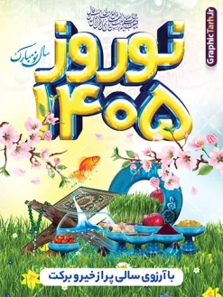 پوستر نوروز 1405 | نمونه پوستر تبریک عید نوروز سال 1405 با عکس هفت سین لایه باز و قابل ویرایش دانلود طرح لایه باز بنر تبریک عید نوروز 1405 و پوستر سال نو مبارک طرح لایه باز پوستر تبریک عید با خوشنویسی دعای تحویل سال و تصاویر دوربری شده سفره هفت سین هفت سین ، ماهی قرمز ، گل بهاری ، شکوفه و تایپوگرافی سال نو مبارک فایل پلاکارد تبریک عید نوروز باستانی مناسب برای تبریک سال نو ، نوروز پوستر نوروز 1405 بنر سال نو کاملا لایه باز و قابل ویرایش با فرمت PSD در نرم افزار فتوشاپ که قابلیت تغییر سایز را نیز داراست. طرح بنر تبریک عید نوروز و سال نو دارای کیفیت بسیار در اختیار شما عزیزان قرار میگیرد. فایل طرح لایه باز سه بعدی 1405 در ابعاد 3 در 4 متر و با رزولوشن 72 و بصورت عمودی از سایت گرافیک طرح قابل دانلود می باشد. نمونه طرح بنر لایه باز سال نو و تبریک عید نوروز 1405 با عکس سفره هفت سین در نوروز ایرانیان سفره هفتسین می آرایند. هفت سین از مشهورترین مراسم نوروز است. هفت سین هفت چیز است که نام آنها با حرف «س» آغاز گردد. معمولاً بین اشیاء ذیل: سیب، سنجد، سماق، سیر، سرکه، سبزه ، سمنو، سکه و … هفت چیز برای هفت سین انتخاب میشود. در سفره هفتسین بهصورت سنتی آینه، کتاب قرآن، شاهنامه یا دیوان حافظ، تنگ آب بههمراه ماهی قرمز یا انار قرار میگیرد. عضو اصلی سفره سبزه است که در کنار شش سین دیگر، هفتسین را تشکیل میدهد. گرافیک طرح مرجع تخصصی طرح های لایه باز با کیفیت و ایرانی فایل پوستر لایه باز عید نوروز , طرح لایه باز تبریک عید , بنر psd نوروز , طرح بنر نوروز , تایپوگرافی یا مقلب القلوب,فایل لایه باز عید نوروز مبارک نمونه فایل لایه باز عید نوروز مبارک PSD, دانلود بنر سال نو, دانلود بنرسال نو, دانلود طرح عید, سبزه عید, سفره نوروز, سفره هفت سین, گل و شکوفه, ماهی عید,ماهی قرمز PNG, PSD, دانلود, دانلود سفره هفت سین, دانلود سفره هفت سین PNG, دانلود سفره هفت سین آماده, دانلود سفره هفت سین بدون پس زمینه, دانلود سفره هفت سین لایه باز, دانلود عکس سفره هفت سین, دانلود عکس سفره هفت سین با کیفیت, سفره هفت سین PNG, سفره هفت سین لایه باز سفره هفت سین لایه باز, طرح آماده سفره هفت سین, طرح لایه باز عکس, عکس با کیفیت, عکس سفره هفت سین, لایه باز هفت سین, هفت سین PNG, هفت سین PSD, هفت سین لایه باز, هفت سینPNG سفره هفت سین لایه باز و تقویم سال نو , طرح بنر تبریک عید نوروز و سال نو , دانلود فایل بنر لایه باز عید نوروز با پوستر اعداد سه بعدی نوروز