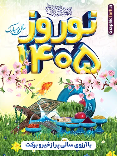 پوستر نوروز 1405 پوستر نوروز 1405 | نمونه پوستر تبریک عید نوروز سال 1405 با عکس هفت سین لایه باز و قابل ویرایش دانلود طرح لایه باز بنر تبریک عید نوروز 1405 و پوستر سال نو مبارک طرح لایه باز پوستر تبریک عید با خوشنویسی دعای تحویل سال و تصاویر دوربری شده سفره هفت سین هفت سین ، ماهی قرمز ، گل بهاری ، شکوفه و تایپوگرافی سال نو مبارک فایل پلاکارد تبریک عید نوروز باستانی مناسب برای تبریک سال نو ، نوروز پوستر نوروز 1405 بنر سال نو کاملا لایه باز و قابل ویرایش با فرمت PSD در نرم افزار فتوشاپ که قابلیت تغییر سایز را نیز داراست. طرح بنر تبریک عید نوروز و سال نو دارای کیفیت بسیار در اختیار شما عزیزان قرار میگیرد. فایل طرح لایه باز سه بعدی 1405 در ابعاد 3 در 4 متر و با رزولوشن 72 و بصورت عمودی از سایت گرافیک طرح قابل دانلود می باشد. نمونه طرح بنر لایه باز سال نو و تبریک عید نوروز 1405 با عکس سفره هفت سین در نوروز ایرانیان سفره هفتسین می آرایند. هفت سین از مشهورترین مراسم نوروز است. هفت سین هفت چیز است که نام آنها با حرف «س» آغاز گردد. معمولاً بین اشیاء ذیل: سیب، سنجد، سماق، سیر، سرکه، سبزه ، سمنو، سکه و … هفت چیز برای هفت سین انتخاب میشود. در سفره هفتسین بهصورت سنتی آینه، کتاب قرآن، شاهنامه یا دیوان حافظ، تنگ آب بههمراه ماهی قرمز یا انار قرار میگیرد. عضو اصلی سفره سبزه است که در کنار شش سین دیگر، هفتسین را تشکیل میدهد. گرافیک طرح مرجع تخصصی طرح های لایه باز با کیفیت و ایرانی فایل پوستر لایه باز عید نوروز , طرح لایه باز تبریک عید , بنر psd نوروز , طرح بنر نوروز , تایپوگرافی یا مقلب القلوب,فایل لایه باز عید نوروز مبارک نمونه فایل لایه باز عید نوروز مبارک PSD, دانلود بنر سال نو, دانلود بنرسال نو, دانلود طرح عید, سبزه عید, سفره نوروز, سفره هفت سین, گل و شکوفه, ماهی عید,ماهی قرمز PNG, PSD, دانلود, دانلود سفره هفت سین, دانلود سفره هفت سین PNG, دانلود سفره هفت سین آماده, دانلود سفره هفت سین بدون پس زمینه, دانلود سفره هفت سین لایه باز, دانلود عکس سفره هفت سین, دانلود عکس سفره هفت سین با کیفیت, سفره هفت سین PNG, سفره هفت سین لایه باز سفره هفت سین لایه باز, طرح آماده سفره هفت سین, طرح لایه باز عکس, عکس با کیفیت, عکس سفره هفت سین, لایه باز هفت سین, هفت سین PNG, هفت سین PSD, هفت سین لایه باز, هفت سینPNG سفره هفت سین لایه باز و تقویم سال نو , طرح بنر تبریک عید نوروز و سال نو , دانلود فایل بنر لایه باز عید نوروز با پوستر اعداد سه بعدی نوروز