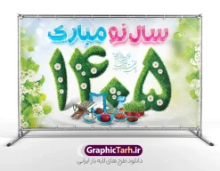 طرح لایه باز بنر افقی عید نوروز 1405 با هفت سین و سال نو مبارک | نمونه بنر افقی تبریک عید نوروز با تایپوگرافی سه بعدی سال نو مبارک 1405 psd و قابل ویرایش دانلود طرح لایه باز بنر افقی تبریک عید نوروز 1405 و پوستر تایپوگرافی سال نو مبارک و عکس سفره هفت سین psd طرح لایه باز پوستر تبریک عید  با خوشنویسی دعای تحویل سال و تصاویر دوربری شده سفره هفت سین هفت سین ، ماهی قرمز ، گل بهاری ، شکوفه و تایپوگرافی سال نو مبارک فایل پلاکارد تبریک عید نوروز سال 1405 باستانی مناسب برای تبریک سال نو ، نوروز پوستر عید نوروز 1405 با هفت سین و حروف نگاری سال نو مبارک بنر سال نو کاملا لایه باز و قابل ویرایش با فرمت PSD در نرم افزار فتوشاپ که قابلیت تغییر سایز را نیز داراست. طرح بنر تبریک عید نوروز و سال نو 1405 دارای کیفیت بسیار در اختیار شما عزیزان قرار میگیرد. طرح لایه باز تایپوگرافی عید نوروز مبارک در ابعاد 5 در 3 متر ، با رزولوشن 72 و بصورت افقی از سایت گرافیک طرح قابل دانلود می باشد. طرح تایپوگرافی سال نو مبارک یا مقلب القلوب و الابصار یا مدبرالیل و النهار یا محول الحول و الاحوال حول حالنا الی احسن الحال فایل لایه باز عید نوروز مبارک : نرم نرمک میرسد اینک بهار خوش به حال روزگار نمونه طرح لایه باز بنر افقی عید نوروز 1405 با هفت سین و سال نو مبارک قابل ویرایش نوروز یکی از کهن‌ترین جشن‌های به جا مانده از دوران باستان است که اکنون در مناطق مختلف ایران و کشورهای فارسی زبان آغاز فصل بهار را جشن می گیرند. ابوریحان بیرونی در این باره می گوید : نوروز نخستین روز است از فروردین ماه و از این جهت روزِ نو نام کردند که پیشانی سال نو است. ایرانیان باستان عقیده داشتند، با آمدن نوروز، فروهرها (ریشه کلمه فروردین) یا رواح درگذشتگان به دنیا باز می گردند و اگر خانه را تمیز و بستگان را شاد ببینند خوشحال شده و برای بازماندگان خود دعا می‌فرستند.  گرافیک طرح مرجع تخصصی طرح های لایه باز با کیفیت و ایرانی فایل پوستر لایه باز عید نوروز , طرح لایه باز تبریک عید , بنر psd نوروز , طرح بنر نوروز 1405 , تایپوگرافی یا مقلب القلوب,فایل لایه باز عید نوروز مبارک فایل لایه باز پوستر تبریک عید نوروز PSD, دانلود بنر سال نو, دانلود بنرسال نو, دانلود طرح عید, سبزه عید, سفره نوروز, سفره هفت سین, گل و شکوفه, ماهی عید,ماهی قرمز PNG, PSD, دانلود, دانلود سفره هفت سین, دانلود سفره هفت سین PNG, دانلود سفره هفت سین آماده, دانلود سفره هفت سین بدون پس زمینه, دانلود سفره هفت سین لایه باز, دانلود عکس سفره هفت سین, دانلود عکس سفره هفت سین با کیفیت, سفره هفت سین PNG, سفره هفت سین لایه باز سفره هفت سین لایه باز, طرح آماده سفره هفت سین, طرح لایه باز عکس, عکس با کیفیت, عکس سفره هفت سین, لایه باز هفت سین, هفت سین PNG, هفت سین PSD, هفت سین لایه باز, هفت سینPNG سفره هفت سین لایه باز و تقویم سال نو , طرح بنر تبریک عید نوروز و سال نو , دانلود فایل بنر لایه باز عید نوروز با پوستر اعداد سه بعدی نوروز