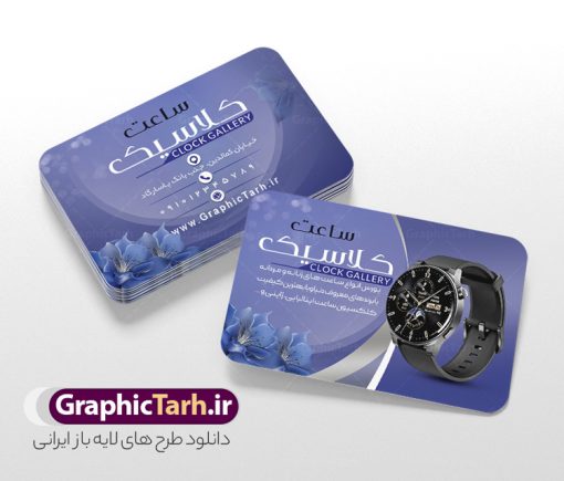 کارت ویزیت لایه باز ساعت فروشی و گالری ساعت | دانلود طرح کارت ویزیت گالری ساعت لایه باز و با قابلیت ویرایش دانلود طرح کارت ویزیت لایه باز فروشگاه ساعت و گالری ساعت فروشی با قابلیت ویرایش و عکس ساعت کارت ویزیت گالری ساعت بصورت رنگی و دو رو ، مناسب برای تبلیغات ساعت فروشی و فروشگاه ساعت و تعمیرات ساعت طرح کارت ویزیت ساعت فروشی کاملا لایه باز و قابل ویرایش در فتوشاپ با فرمت PSD و قابلیت تغییر سایز در اندازه های مختلف است. نمونه طرح کارت ویزیت گالری ساعت مردانه و ساعت فروشی زنانه با کیفیت بالا توسط تیم گرافیک طرح بصورت اختصاصی طراحی شده است. فایل لایه باز کارت ویزیت فروشگاه ساعت در طرح کارت ویزیت گالری ساعت از تصاویر با کیفیت ساعت اسپرت دیجیتال ، ساعت کلاسیک عقربه ای و... استفاده شده است طرح لایه باز نمونه کارت ویزیت ساعت و با طراحی بسیار زیبا از طریق لینک بالا قابل دانلود می باشد. گرافیک طرح مرجع تخصصی طرح های لایه باز با کیفیت و ایرانی نمونه طرح کارت ویزیت ساعت فروشی با عکس ساعت مجموعه طرح های کارت ویزیت ساعت سازی مردانه و زنانه ، مناسب برای انجام تبلیغات در این حرفه می باشد. شما می توانید با خرید و دانلود کارت ویزیت ساعت از سایت گرافیک طرح ، تبلیغات آسان برای کسب و کار خود ایجاد کنید. طرح کارت ویریت مربعی ساعت فروشی , کارت ویزیت لایه باز فروشگاه ساعت مردانه و زنانه , کارت ویزیت ساعت سازی دانلود فایل کارت ویزیت ساعت سازی  , نمونه کارت ویزیت ساعت فروشی با قابلیت فروشی , کارت ویزیت تعمیرات ساعت با عکس ساعت عقربه ای , گالری ساعت دیجیتال , کارت ویزیت و با تصویر ساعت psd