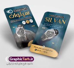 طرح کارت ویزیت گالری ساعت | فایل طرح کارت ویزیت ساعت فروشی لایه باز و با قابلیت ویرایش دانلود طرح کارت ویزیت لایه باز فروشگاه ساعت و گالری ساعت فروشی با قابلیت ویرایش کارت ویزیت گالری ساعت بصورت رنگی و دو رو ، مناسب برای تبلیغات ساعت فروشی و فروشگاه ساعت و تعمیرات ساعت طرح کارت ویزیت ساعت فروشی کاملا لایه باز و قابل ویرایش در فتوشاپ با فرمت PSD و قابلیت تغییر سایز در اندازه های مختلف است. نمونه طرح کارت ویزیت گالری ساعت با کیفیت بالا توسط تیم گرافیک طرح بصورت اختصاصی طراحی شده است. طرح لایه باز کارت ویزیت فروشگاه ساعت در طرح کارت ویزیت گالری ساعت از تصاویر با کیفیت ساعت اسپرت دیجیتال ، ساعت کلاسیک عقربه ای و... استفاده شده است طرح لایه باز کارت ویزیت ساعت فروشی و با طراحی بسیار زیبا از طریق لینک بالا قابل دانلود می باشد. گرافیک طرح مرجع تخصصی طرح های لایه باز با کیفیت و ایرانی دانلود فایل کارت ویزیت ساعت فروشی مجموعه طرح های کارت ویزیت گالری ساعت ، مناسب برای انجام تبلیغات در این حرفه می باشد. شما می توانید با خرید و دانلود کارت ویزیت ساعت از سایت گرافیک طرح ، تبلیغات آسان برای کسب و کار خود ایجاد کنید. طرح کارت ویریت مربعی ساعت فروشی , کارت ویزیت لایه باز فروشگاه ساعت , کارت ویزیت ساعت سازی دانلود فایل کارت ویزیت ساعت سازی  , نمونه کارت ویزیت ساعت فروشی با قابلیت فروشی , کارت ویزیت تعمیرات ساعت با عکس ساعت عقربه ای , گالری ساعت دیجیتال , کارت ویزیت و با تصویر ساعت psd